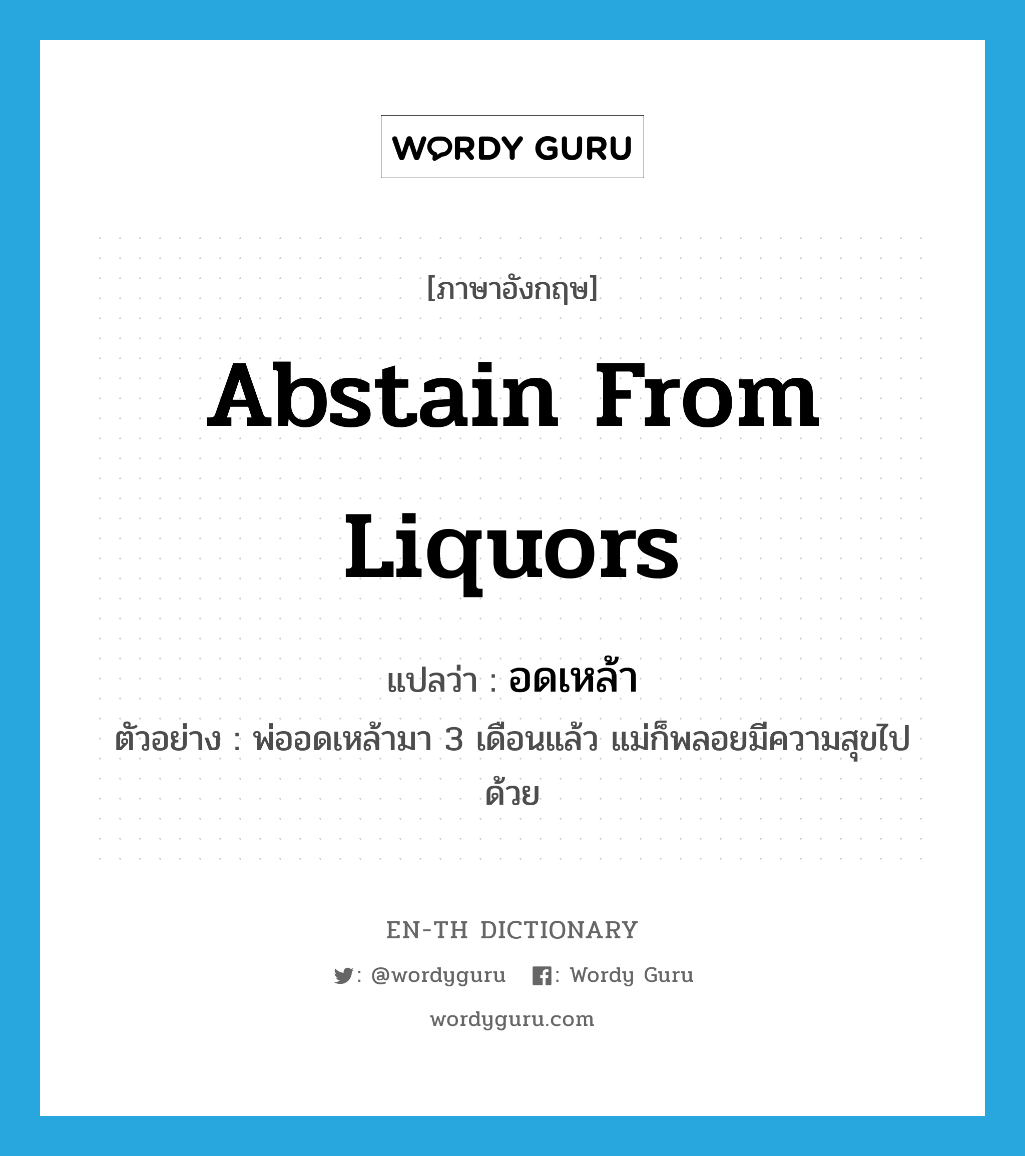 abstain from liquors แปลว่า? คำศัพท์ในกลุ่มประเภท V, คำศัพท์ภาษาอังกฤษ abstain from liquors แปลว่า อดเหล้า ประเภท V ตัวอย่าง พ่ออดเหล้ามา 3 เดือนแล้ว แม่ก็พลอยมีความสุขไปด้วย หมวด V