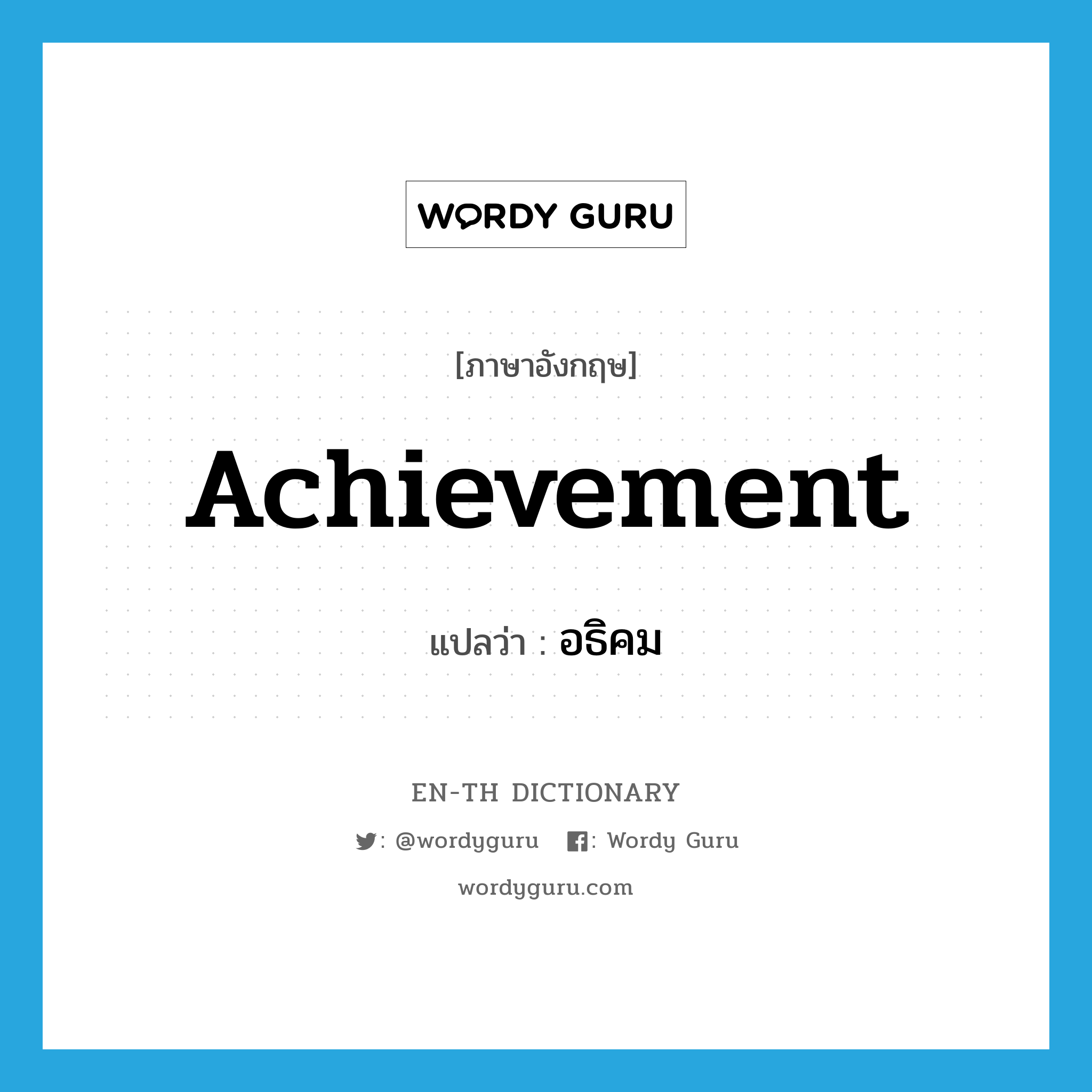 achievement แปลว่า?, คำศัพท์ภาษาอังกฤษ achievement แปลว่า อธิคม ประเภท N หมวด N