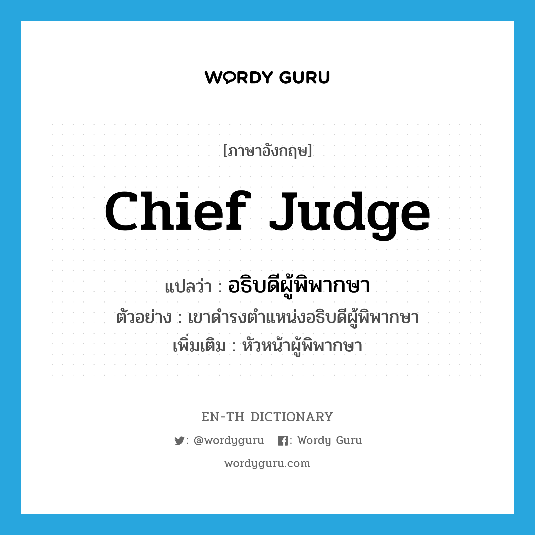 chief judge แปลว่า?, คำศัพท์ภาษาอังกฤษ chief judge แปลว่า อธิบดีผู้พิพากษา ประเภท N ตัวอย่าง เขาดำรงตำแหน่งอธิบดีผู้พิพากษา เพิ่มเติม หัวหน้าผู้พิพากษา หมวด N