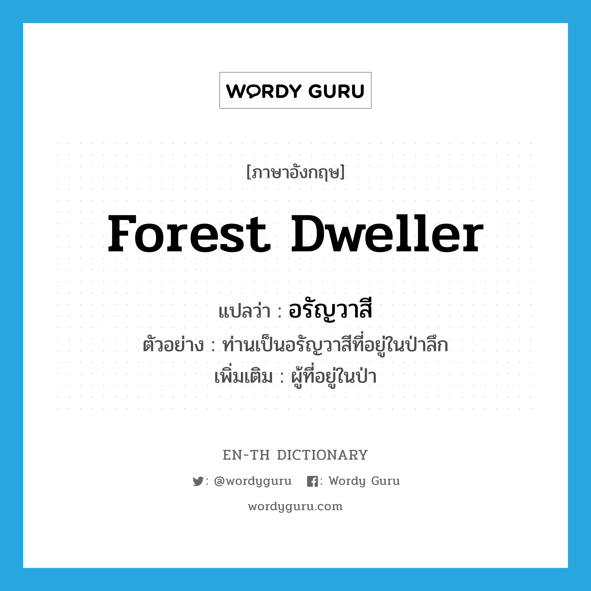 forest dweller แปลว่า?, คำศัพท์ภาษาอังกฤษ forest dweller แปลว่า อรัญวาสี ประเภท N ตัวอย่าง ท่านเป็นอรัญวาสีที่อยู่ในป่าลึก เพิ่มเติม ผู้ที่อยู่ในป่า หมวด N