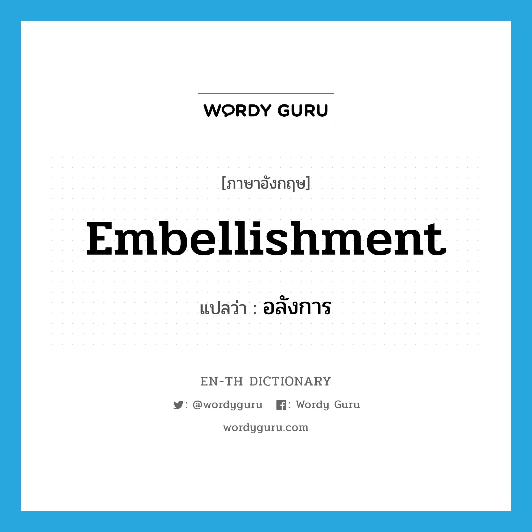 embellishment แปลว่า?, คำศัพท์ภาษาอังกฤษ embellishment แปลว่า อลังการ ประเภท N หมวด N