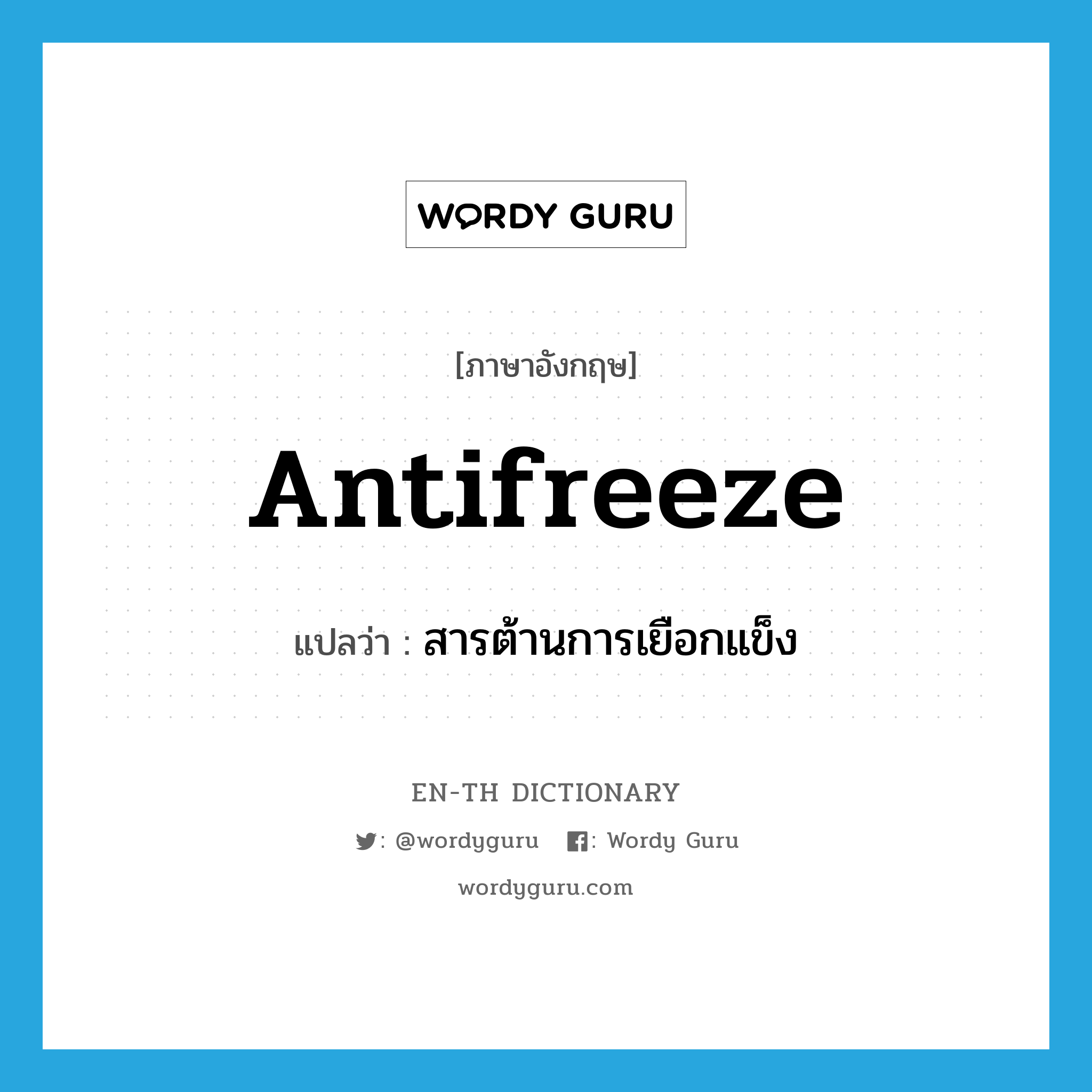 antifreeze แปลว่า?, คำศัพท์ภาษาอังกฤษ antifreeze แปลว่า สารต้านการเยือกแข็ง ประเภท N หมวด N
