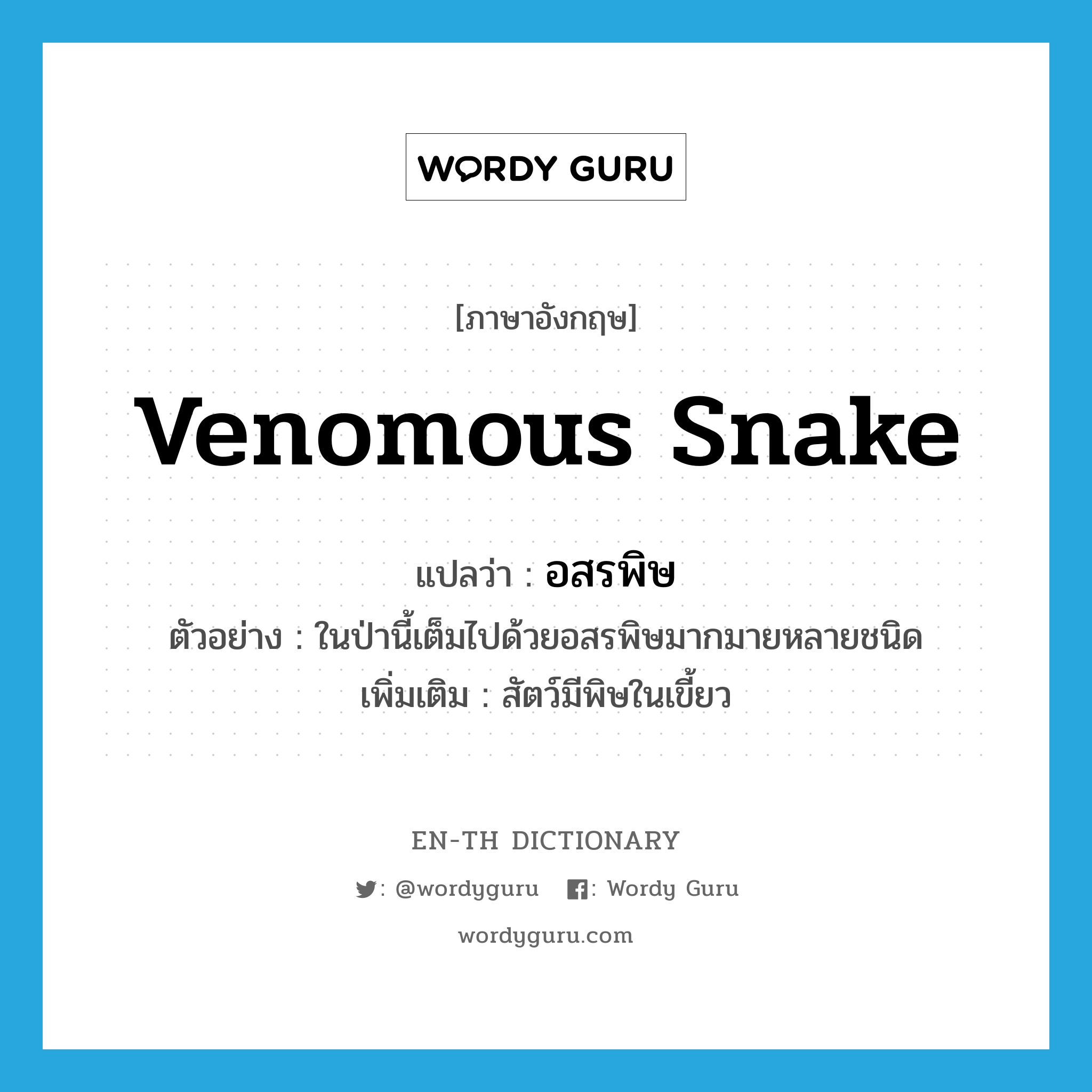 venomous snake แปลว่า?, คำศัพท์ภาษาอังกฤษ venomous snake แปลว่า อสรพิษ ประเภท N ตัวอย่าง ในป่านี้เต็มไปด้วยอสรพิษมากมายหลายชนิด เพิ่มเติม สัตว์มีพิษในเขี้ยว หมวด N