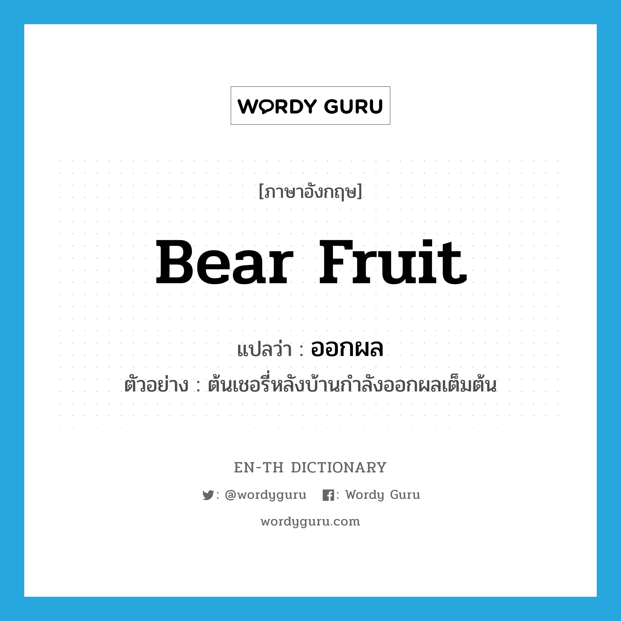 bear fruit แปลว่า?, คำศัพท์ภาษาอังกฤษ bear fruit แปลว่า ออกผล ประเภท V ตัวอย่าง ต้นเชอรี่หลังบ้านกำลังออกผลเต็มต้น หมวด V