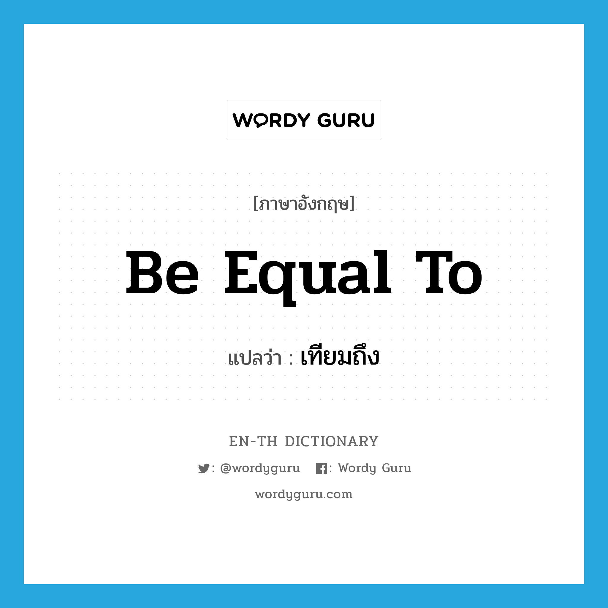be equal to แปลว่า?, คำศัพท์ภาษาอังกฤษ be equal to แปลว่า เทียมถึง ประเภท V หมวด V