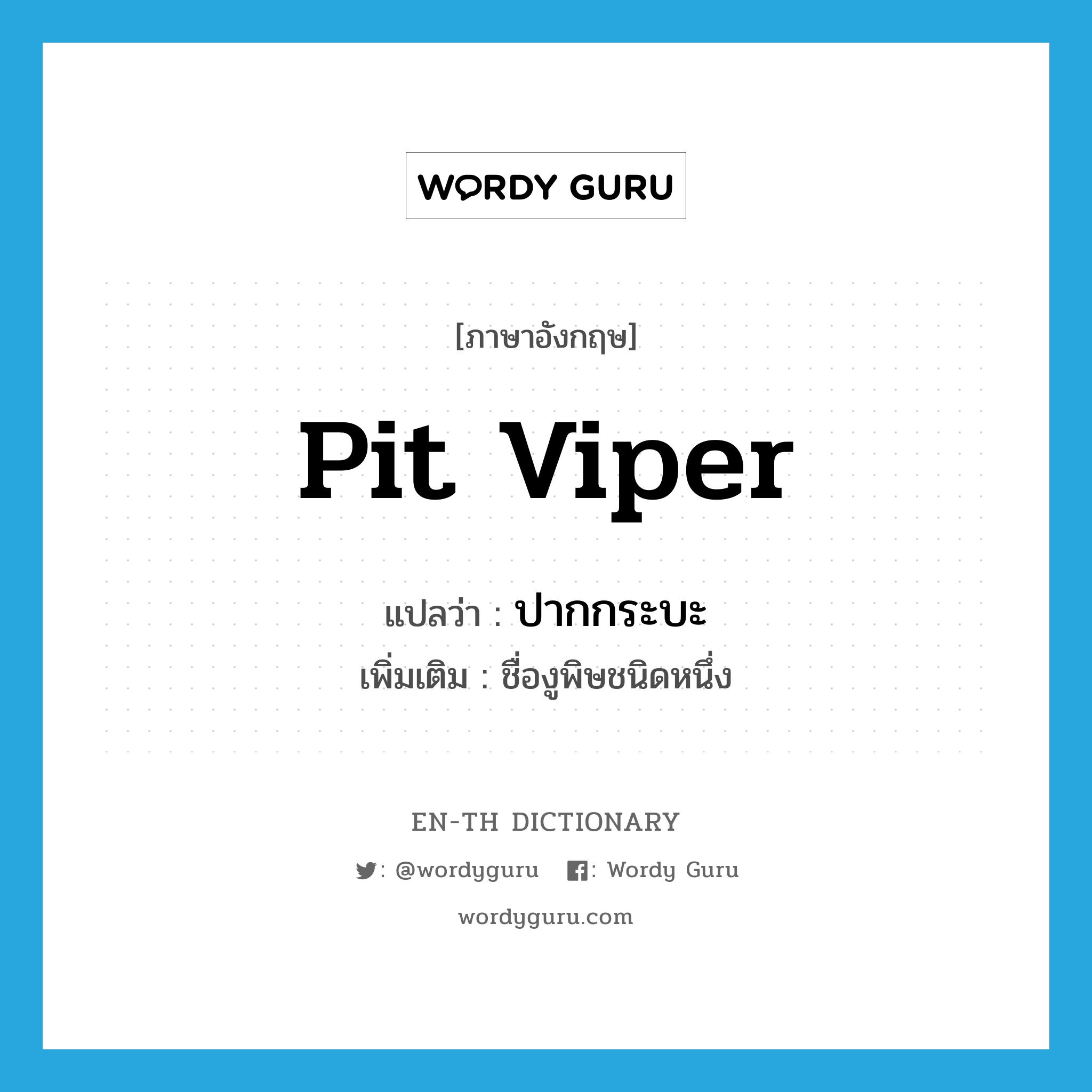 pit viper แปลว่า?, คำศัพท์ภาษาอังกฤษ pit viper แปลว่า ปากกระบะ ประเภท N เพิ่มเติม ชื่องูพิษชนิดหนึ่ง หมวด N