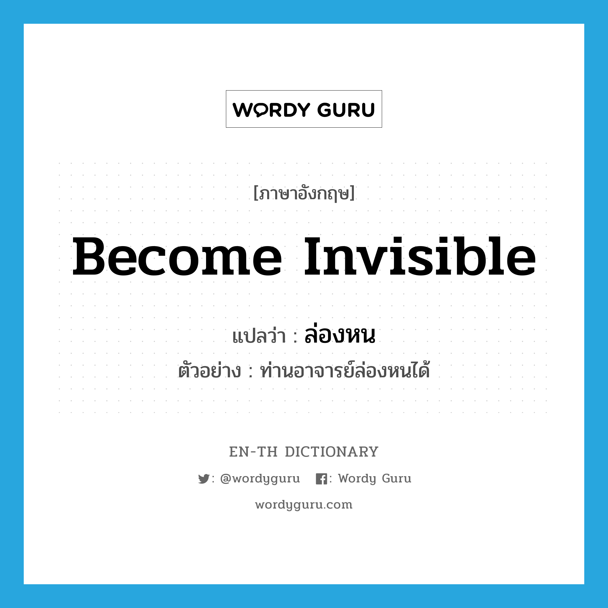become invisible แปลว่า?, คำศัพท์ภาษาอังกฤษ become invisible แปลว่า ล่องหน ประเภท V ตัวอย่าง ท่านอาจารย์ล่องหนได้ หมวด V