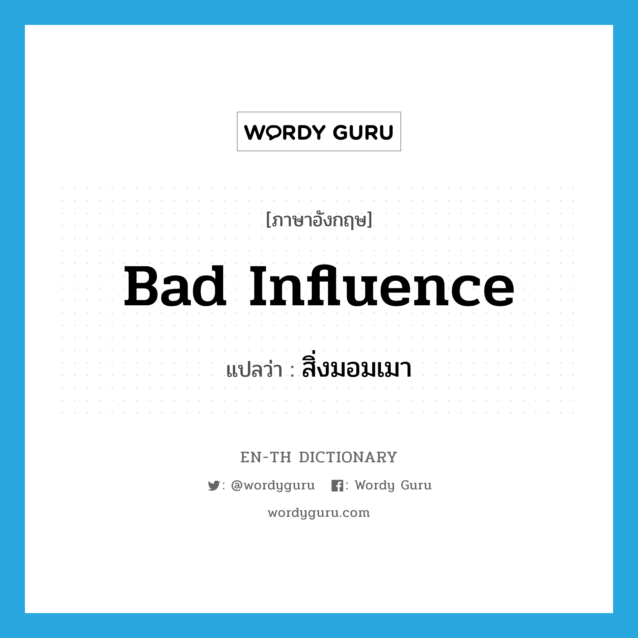 bad influence แปลว่า?, คำศัพท์ภาษาอังกฤษ bad influence แปลว่า สิ่งมอมเมา ประเภท N หมวด N