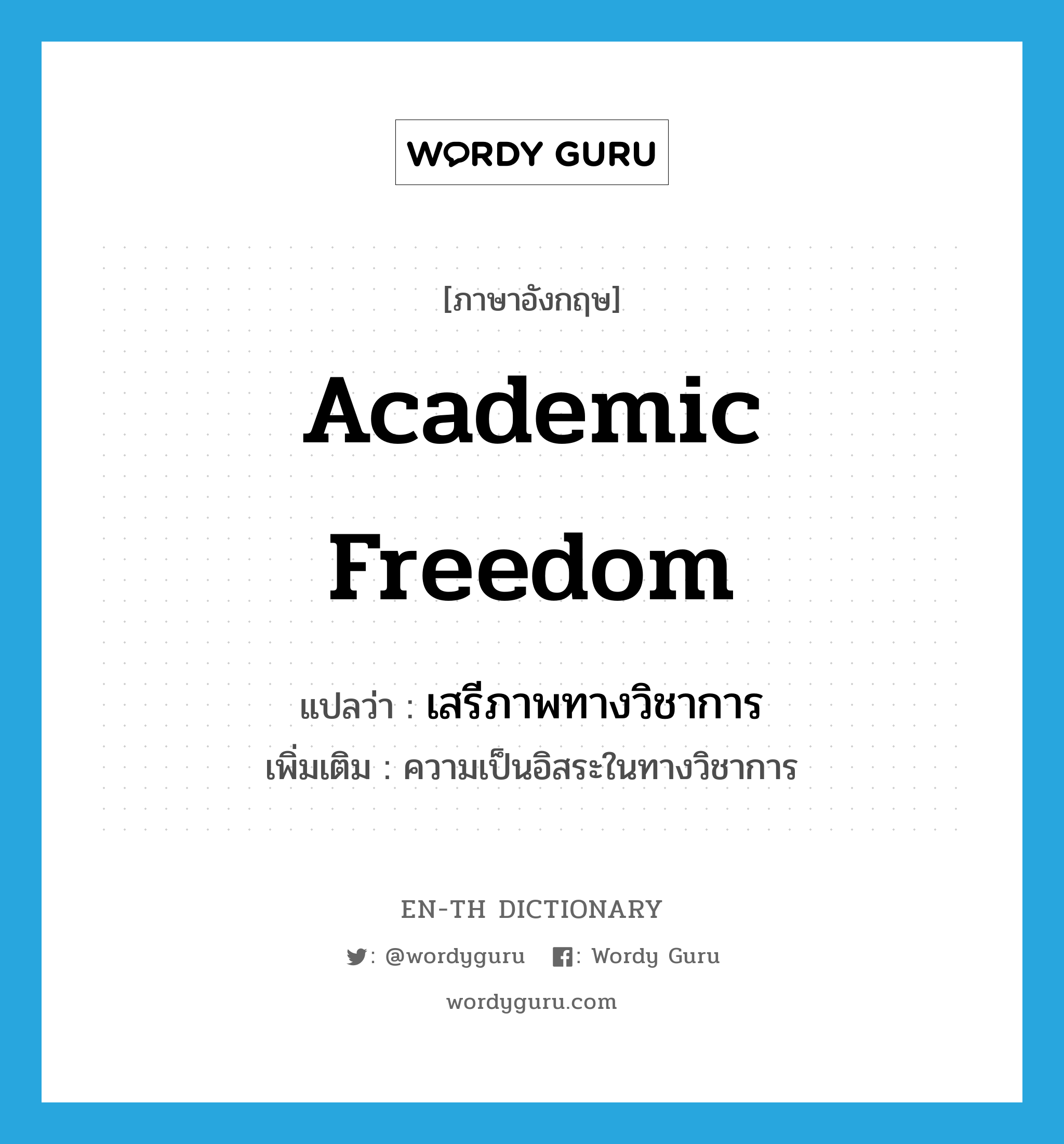 เสรีภาพทางวิชาการ ภาษาอังกฤษ?, คำศัพท์ภาษาอังกฤษ เสรีภาพทางวิชาการ แปลว่า academic freedom ประเภท N เพิ่มเติม ความเป็นอิสระในทางวิชาการ หมวด N