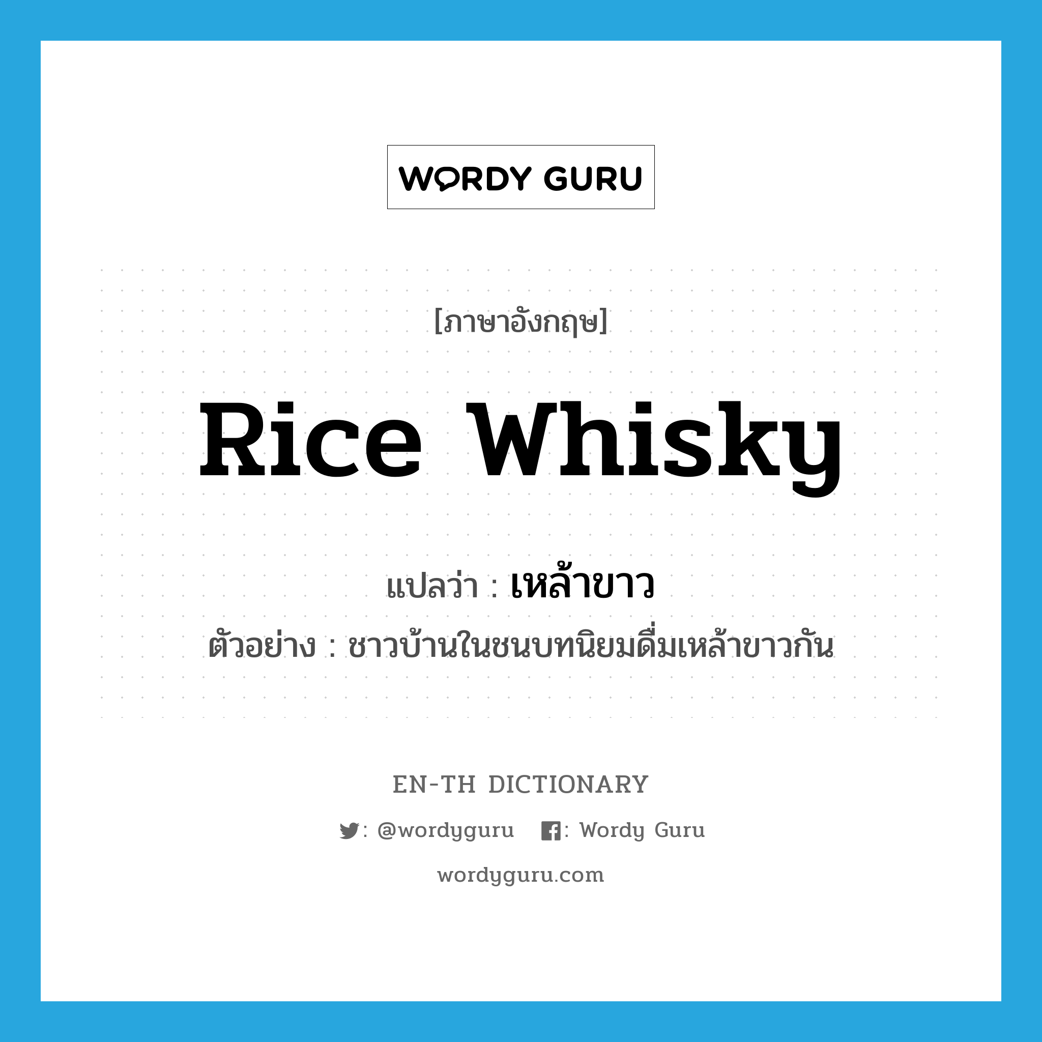 rice whisky แปลว่า?, คำศัพท์ภาษาอังกฤษ rice whisky แปลว่า เหล้าขาว ประเภท N ตัวอย่าง ชาวบ้านในชนบทนิยมดื่มเหล้าขาวกัน หมวด N