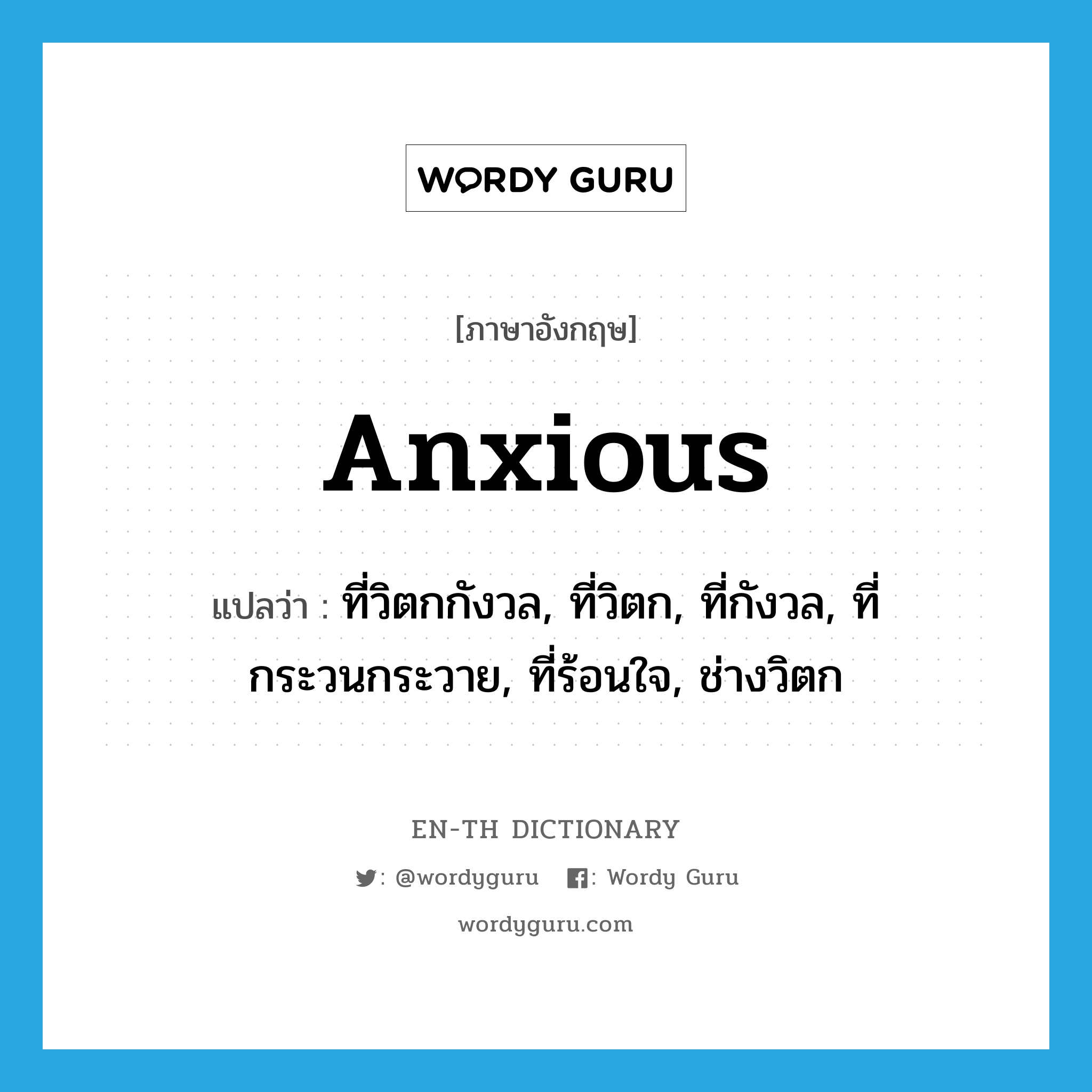 anxious แปลว่า?, คำศัพท์ภาษาอังกฤษ anxious แปลว่า ที่วิตกกังวล, ที่วิตก, ที่กังวล, ที่กระวนกระวาย, ที่ร้อนใจ, ช่างวิตก ประเภท ADJ หมวด ADJ