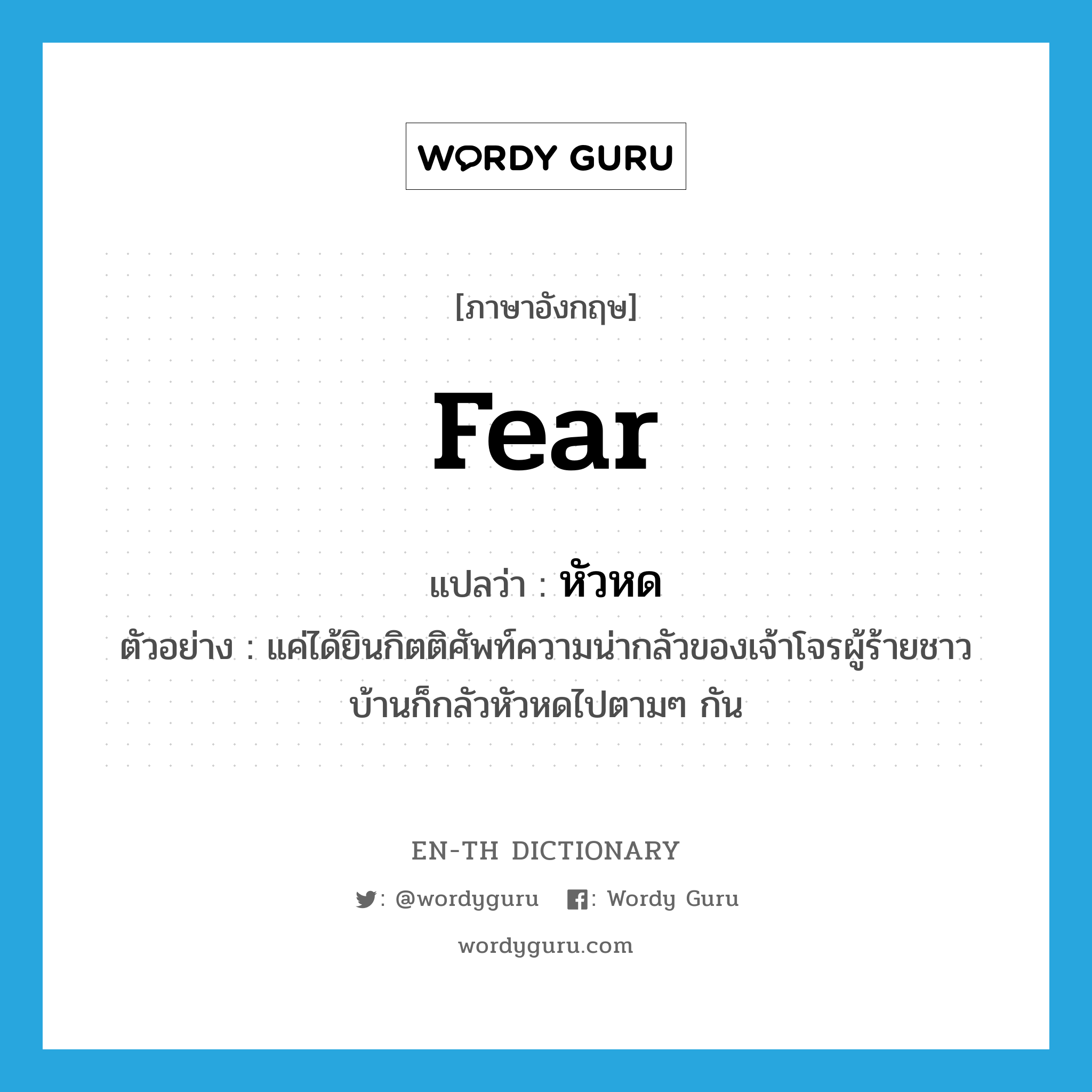 fear แปลว่า?, คำศัพท์ภาษาอังกฤษ fear แปลว่า หัวหด ประเภท V ตัวอย่าง แค่ได้ยินกิตติศัพท์ความน่ากลัวของเจ้าโจรผู้ร้ายชาวบ้านก็กลัวหัวหดไปตามๆ กัน หมวด V