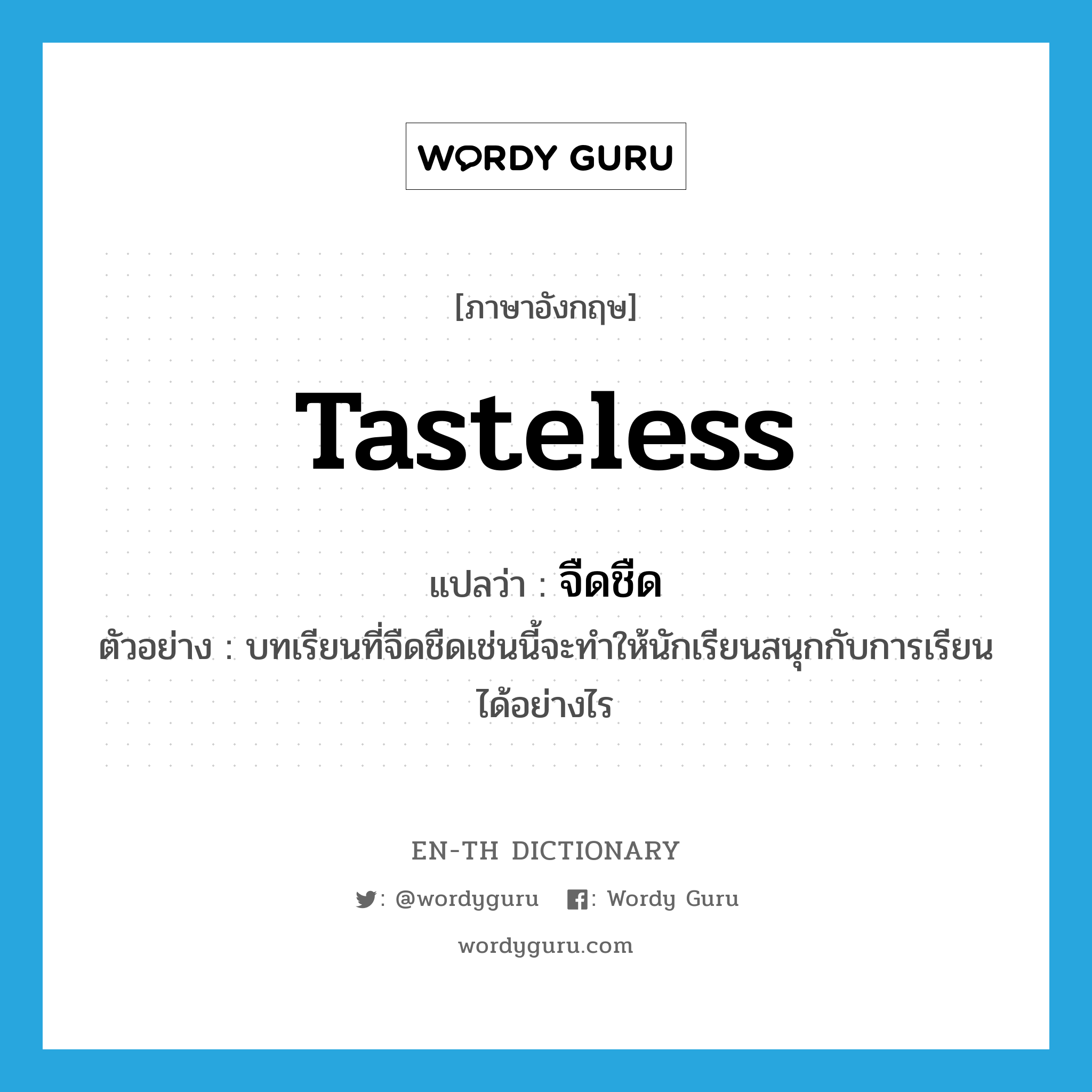 tasteless แปลว่า?, คำศัพท์ภาษาอังกฤษ tasteless แปลว่า จืดชืด ประเภท V ตัวอย่าง บทเรียนที่จืดชืดเช่นนี้จะทำให้นักเรียนสนุกกับการเรียนได้อย่างไร หมวด V