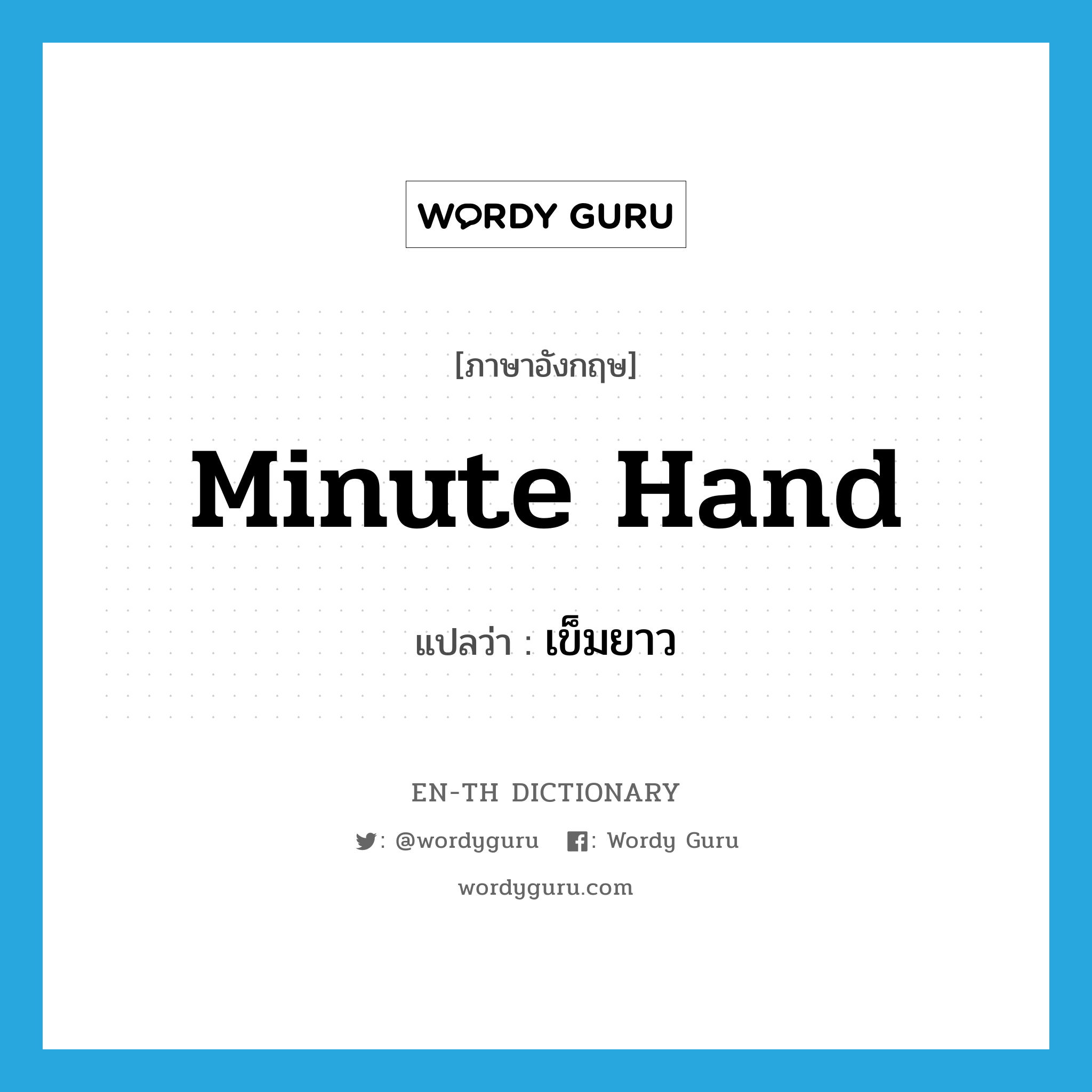 minute hand แปลว่า?, คำศัพท์ภาษาอังกฤษ minute hand แปลว่า เข็มยาว ประเภท N หมวด N