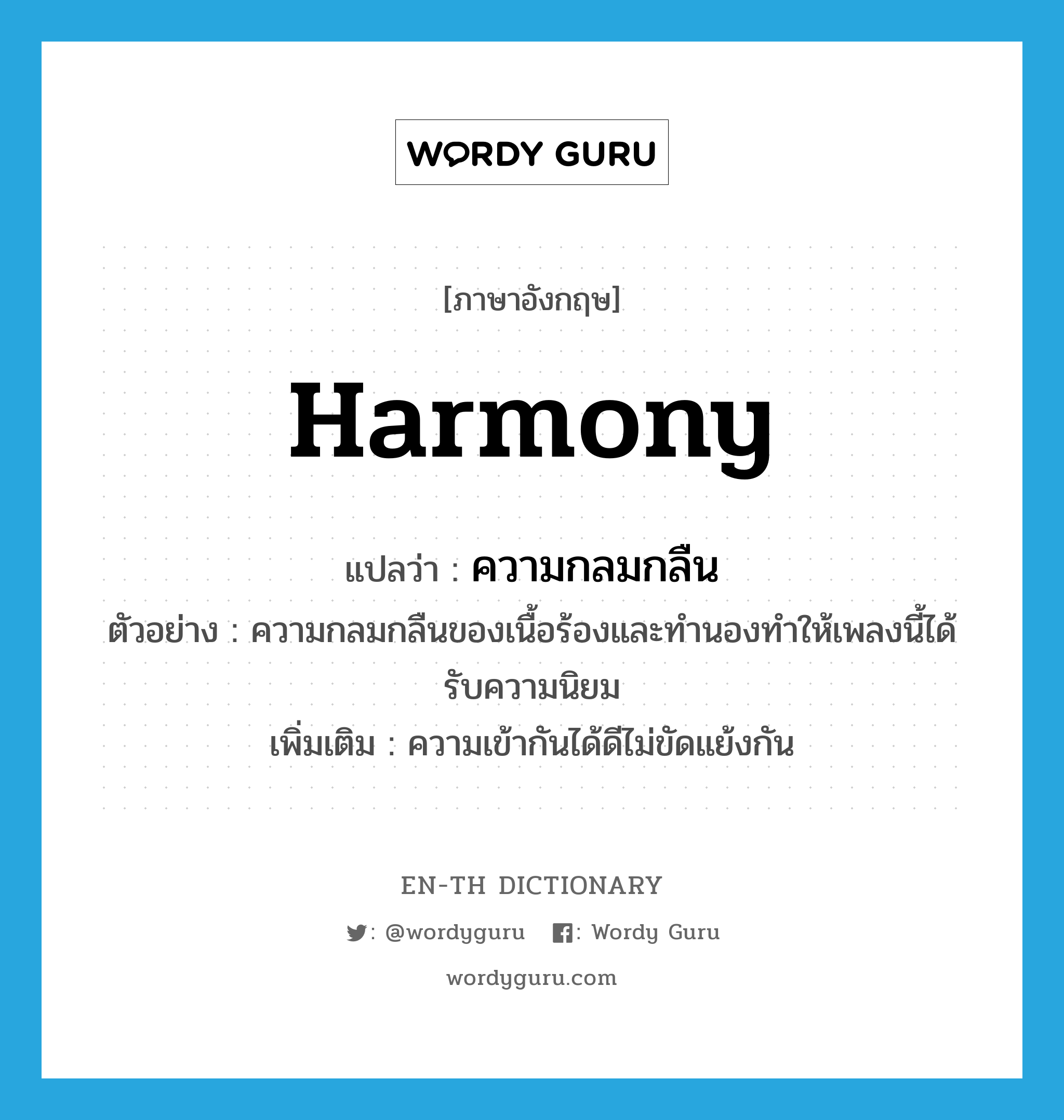 harmony แปลว่า?, คำศัพท์ภาษาอังกฤษ harmony แปลว่า ความกลมกลืน ประเภท N ตัวอย่าง ความกลมกลืนของเนื้อร้องและทำนองทำให้เพลงนี้ได้รับความนิยม เพิ่มเติม ความเข้ากันได้ดีไม่ขัดแย้งกัน หมวด N