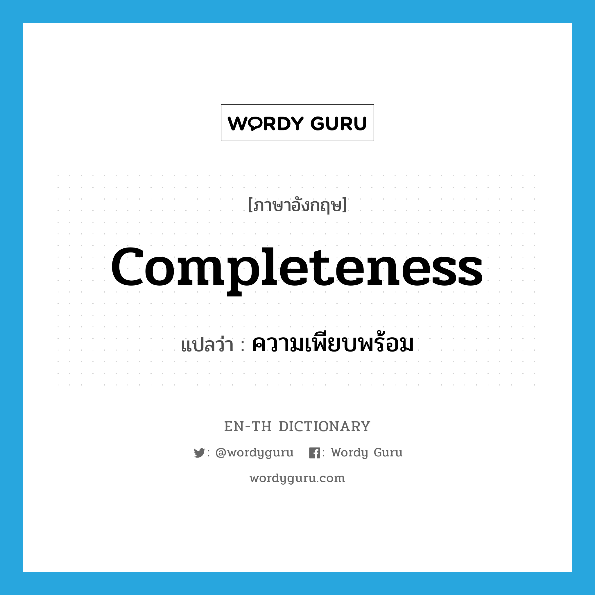 completeness แปลว่า?, คำศัพท์ภาษาอังกฤษ completeness แปลว่า ความเพียบพร้อม ประเภท N หมวด N