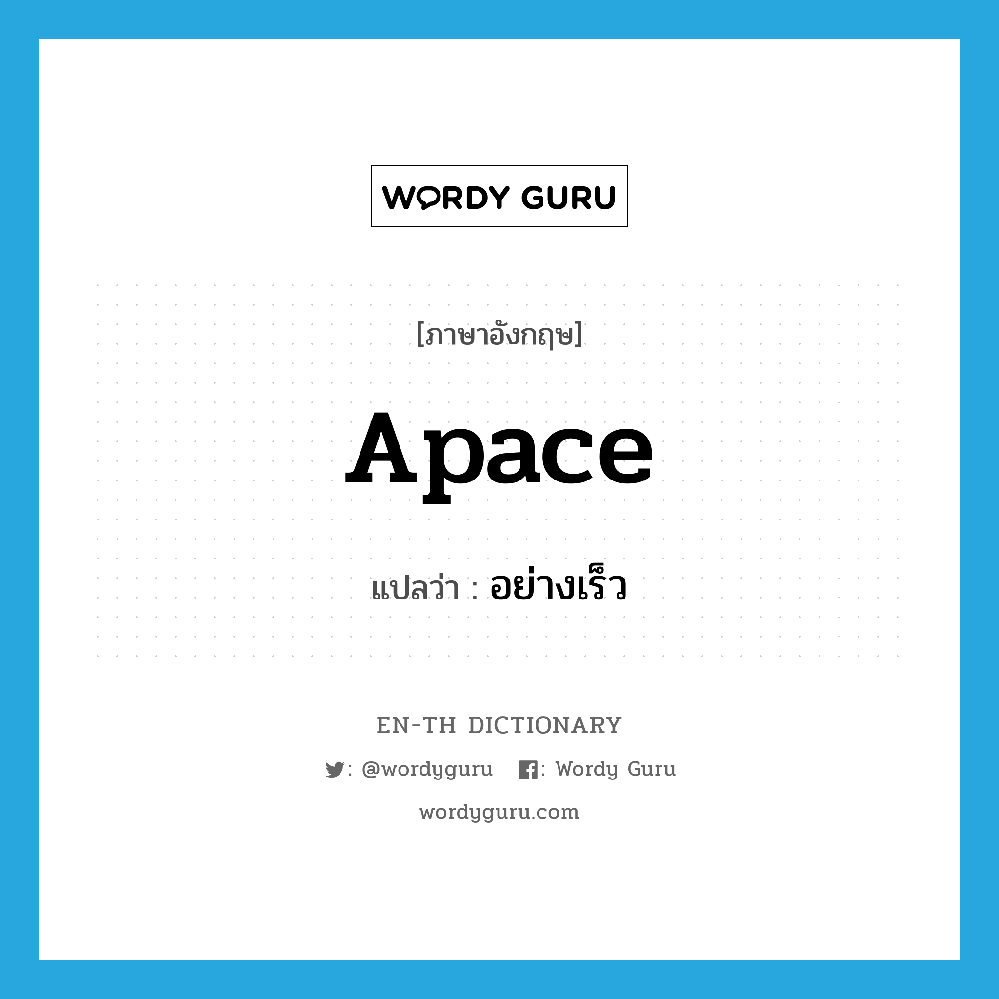 apace แปลว่า?, คำศัพท์ภาษาอังกฤษ apace แปลว่า อย่างเร็ว ประเภท ADV หมวด ADV