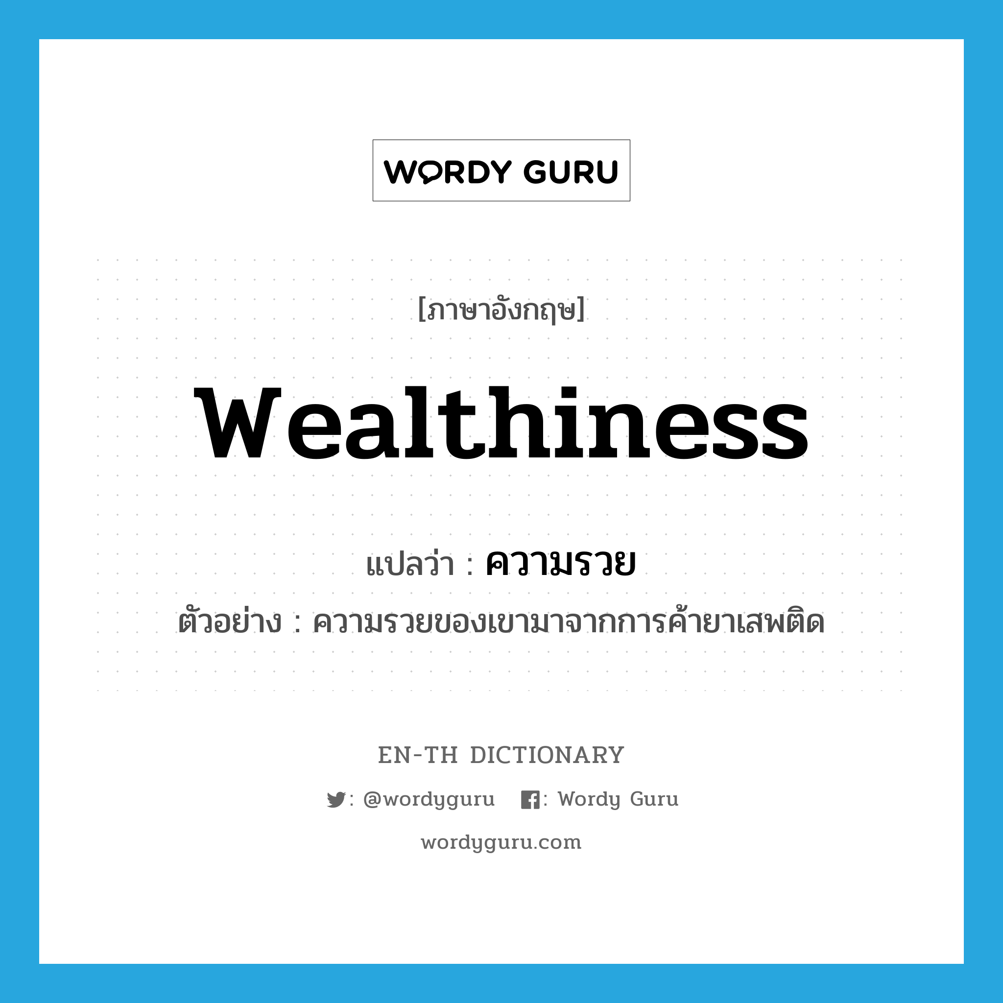 wealthiness แปลว่า?, คำศัพท์ภาษาอังกฤษ wealthiness แปลว่า ความรวย ประเภท N ตัวอย่าง ความรวยของเขามาจากการค้ายาเสพติด หมวด N