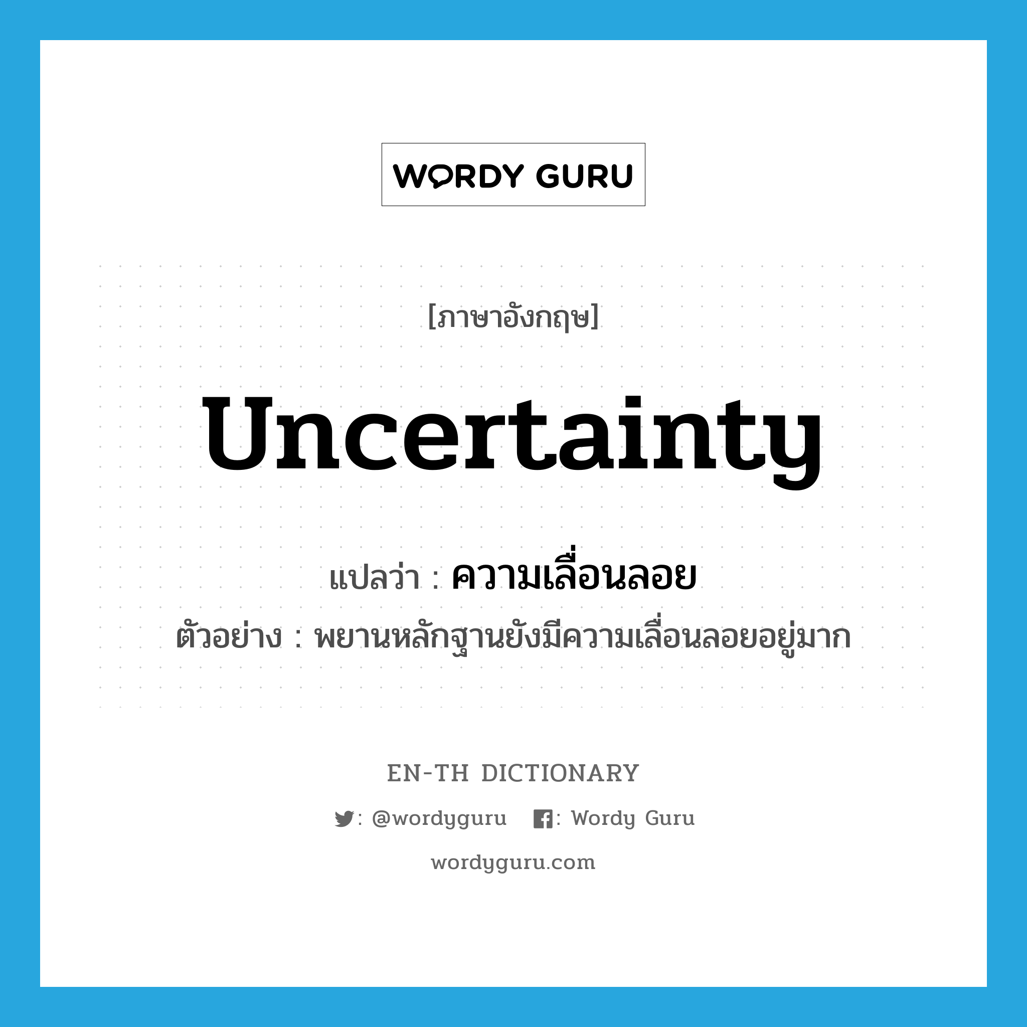 uncertainty แปลว่า?, คำศัพท์ภาษาอังกฤษ uncertainty แปลว่า ความเลื่อนลอย ประเภท N ตัวอย่าง พยานหลักฐานยังมีความเลื่อนลอยอยู่มาก หมวด N