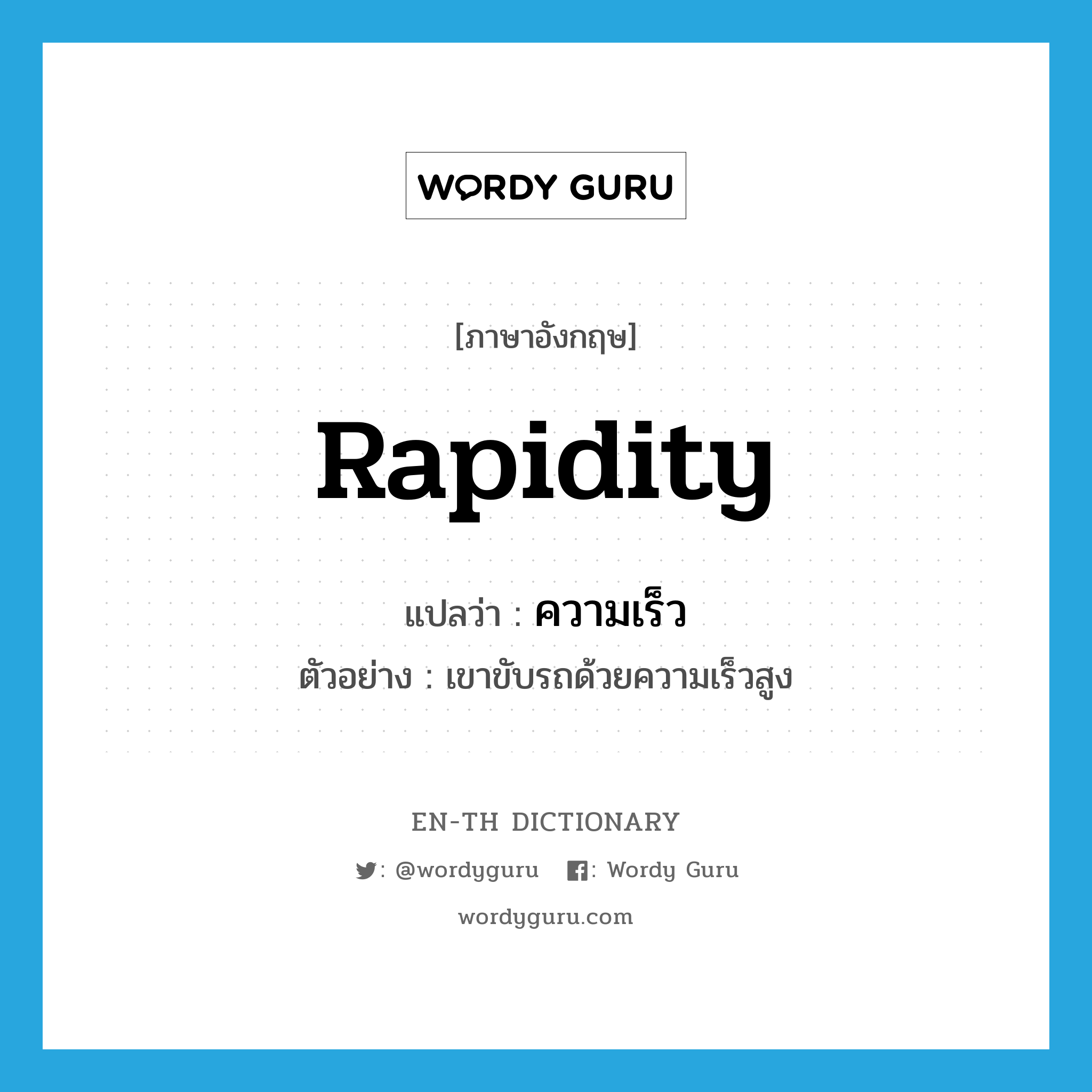 rapidity แปลว่า?, คำศัพท์ภาษาอังกฤษ rapidity แปลว่า ความเร็ว ประเภท N ตัวอย่าง เขาขับรถด้วยความเร็วสูง หมวด N