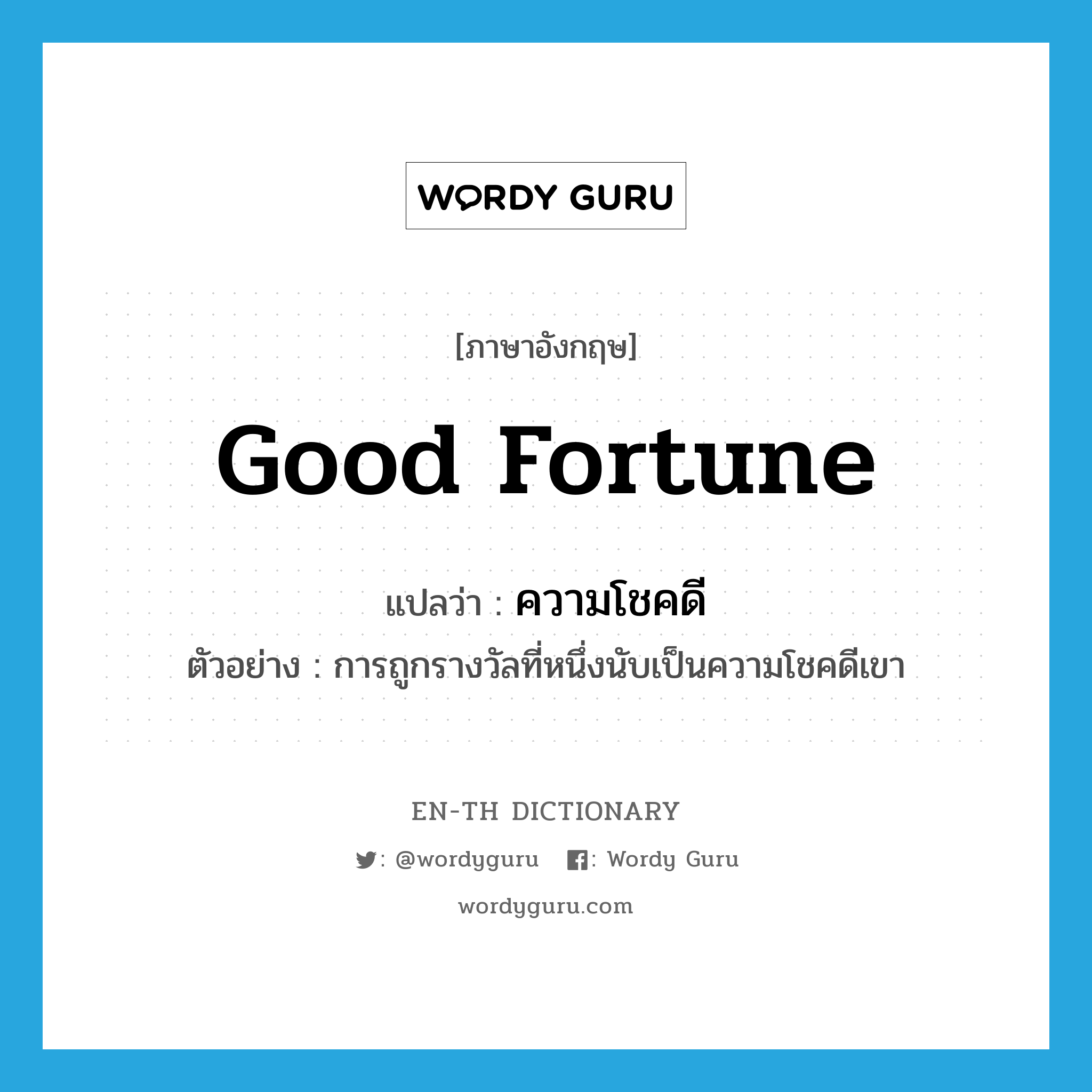 good fortune แปลว่า?, คำศัพท์ภาษาอังกฤษ good fortune แปลว่า ความโชคดี ประเภท N ตัวอย่าง การถูกรางวัลที่หนึ่งนับเป็นความโชคดีเขา หมวด N