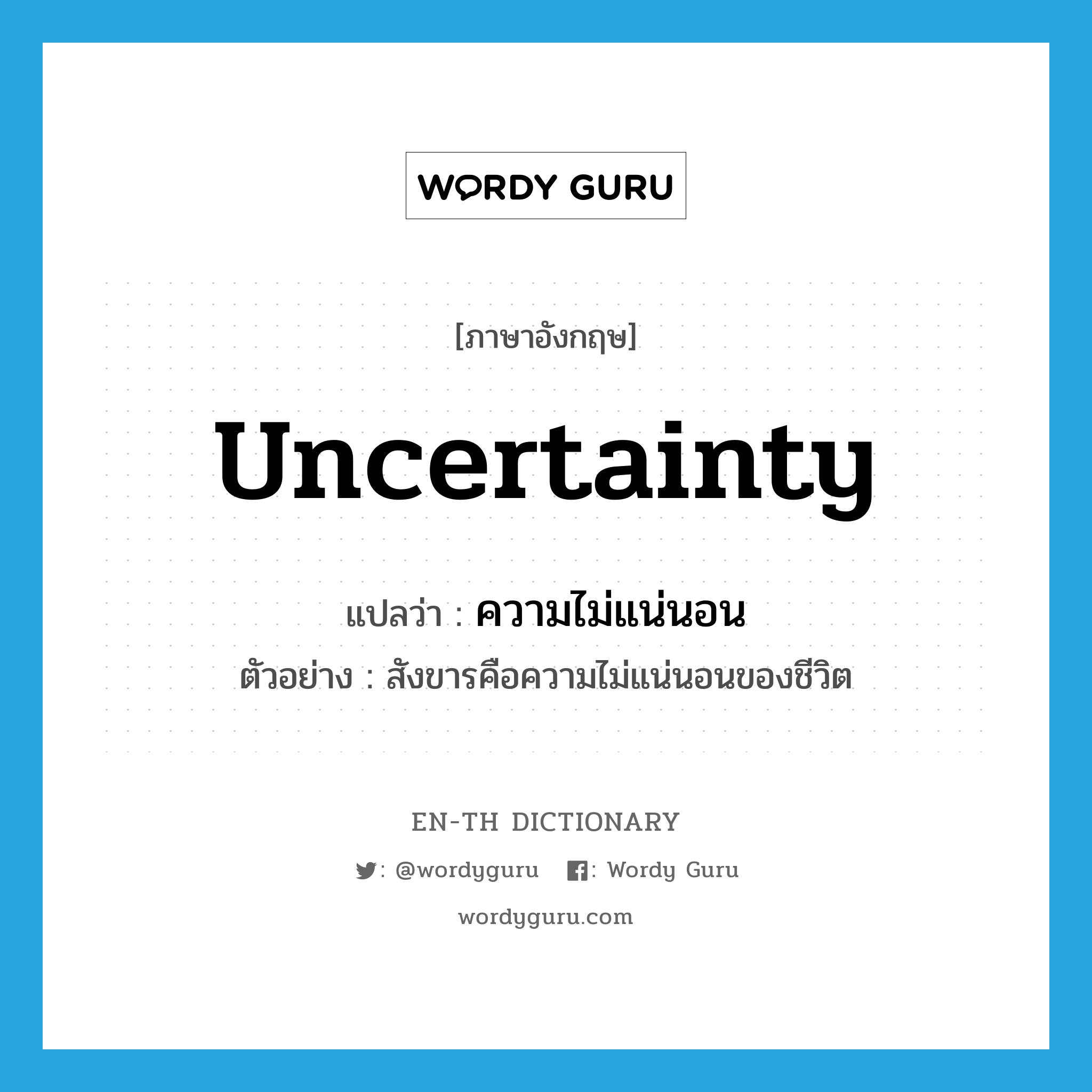 uncertainty แปลว่า?, คำศัพท์ภาษาอังกฤษ uncertainty แปลว่า ความไม่แน่นอน ประเภท N ตัวอย่าง สังขารคือความไม่แน่นอนของชีวิต หมวด N