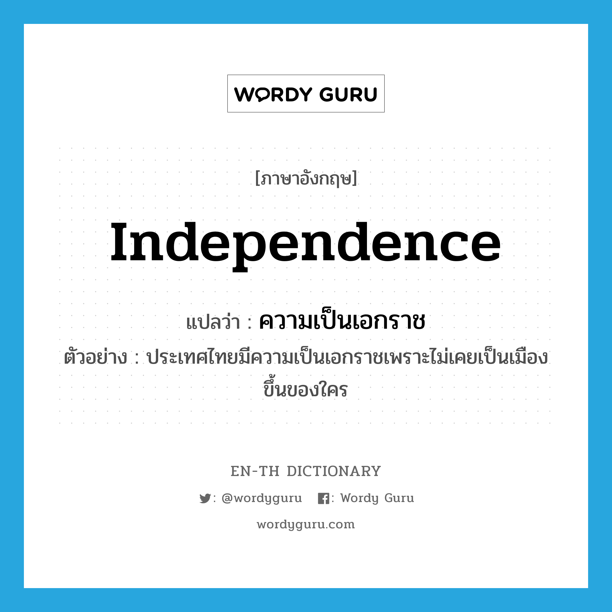 independence แปลว่า?, คำศัพท์ภาษาอังกฤษ independence แปลว่า ความเป็นเอกราช ประเภท N ตัวอย่าง ประเทศไทยมีความเป็นเอกราชเพราะไม่เคยเป็นเมืองขึ้นของใคร หมวด N