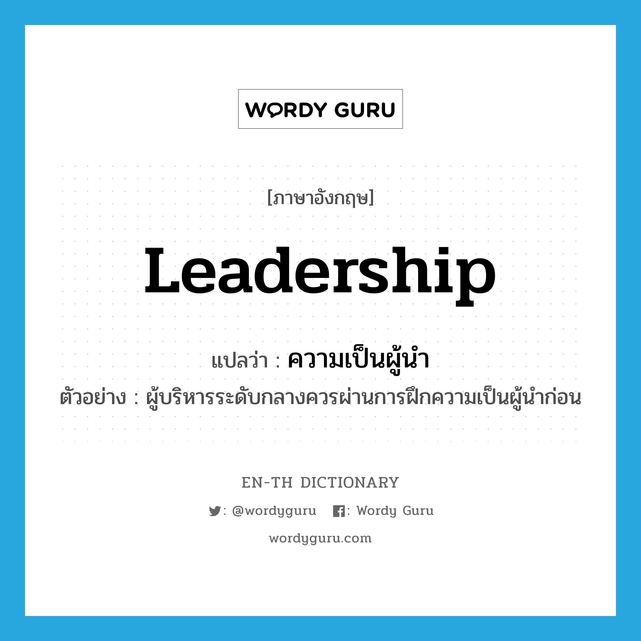 leadership แปลว่า?, คำศัพท์ภาษาอังกฤษ leadership แปลว่า ความเป็นผู้นำ ประเภท N ตัวอย่าง ผู้บริหารระดับกลางควรผ่านการฝึกความเป็นผู้นำก่อน หมวด N