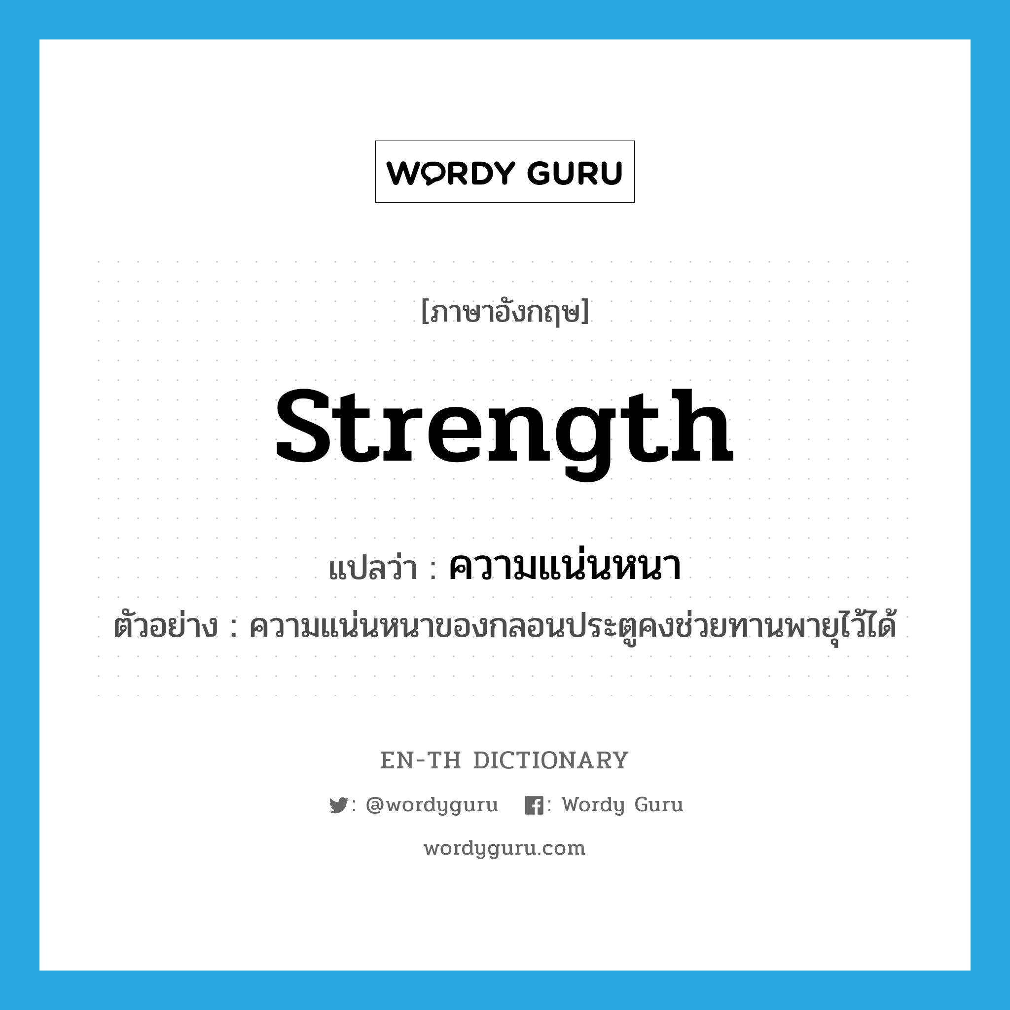 strength แปลว่า?, คำศัพท์ภาษาอังกฤษ strength แปลว่า ความแน่นหนา ประเภท N ตัวอย่าง ความแน่นหนาของกลอนประตูคงช่วยทานพายุไว้ได้ หมวด N