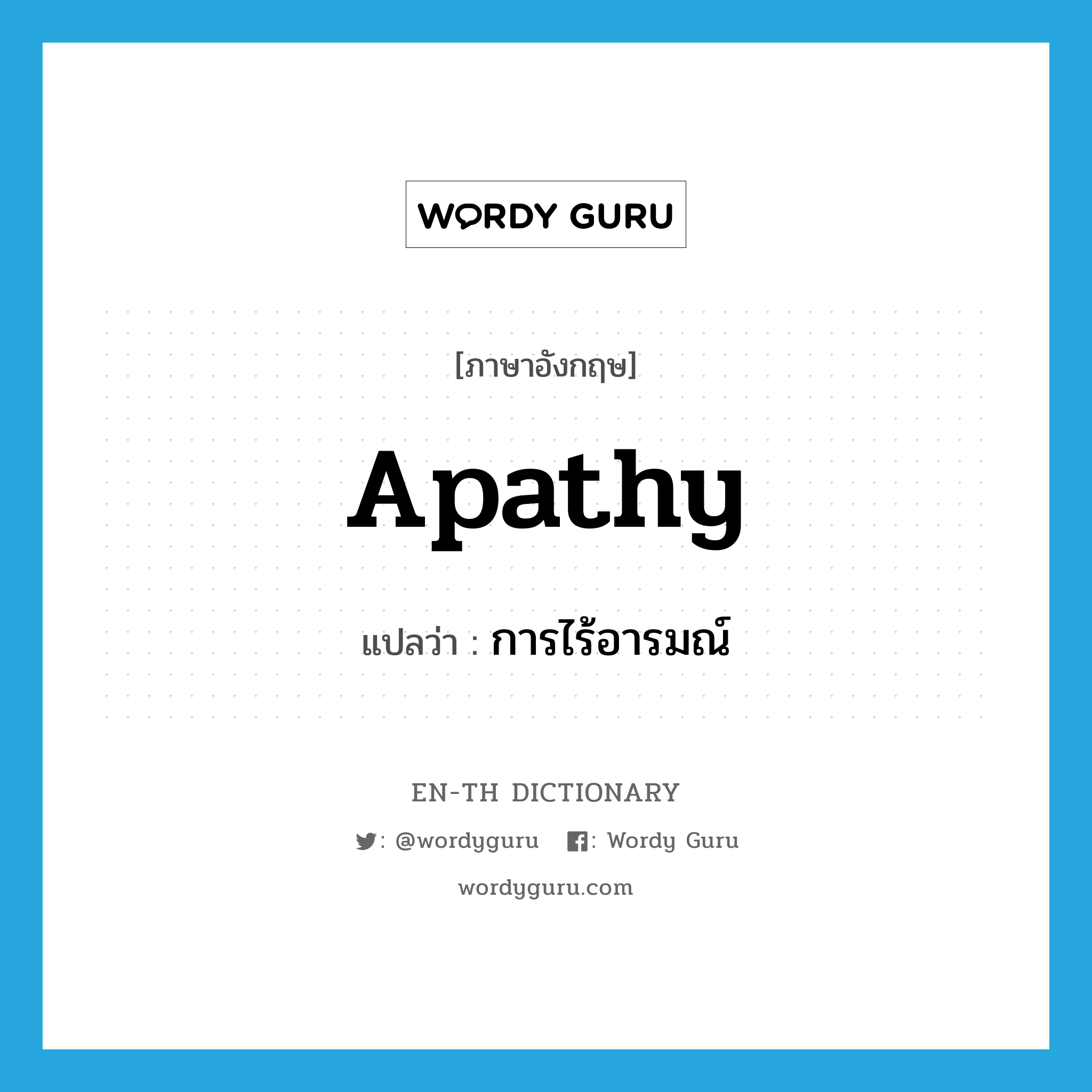 apathy แปลว่า?, คำศัพท์ภาษาอังกฤษ apathy แปลว่า การไร้อารมณ์ ประเภท N หมวด N