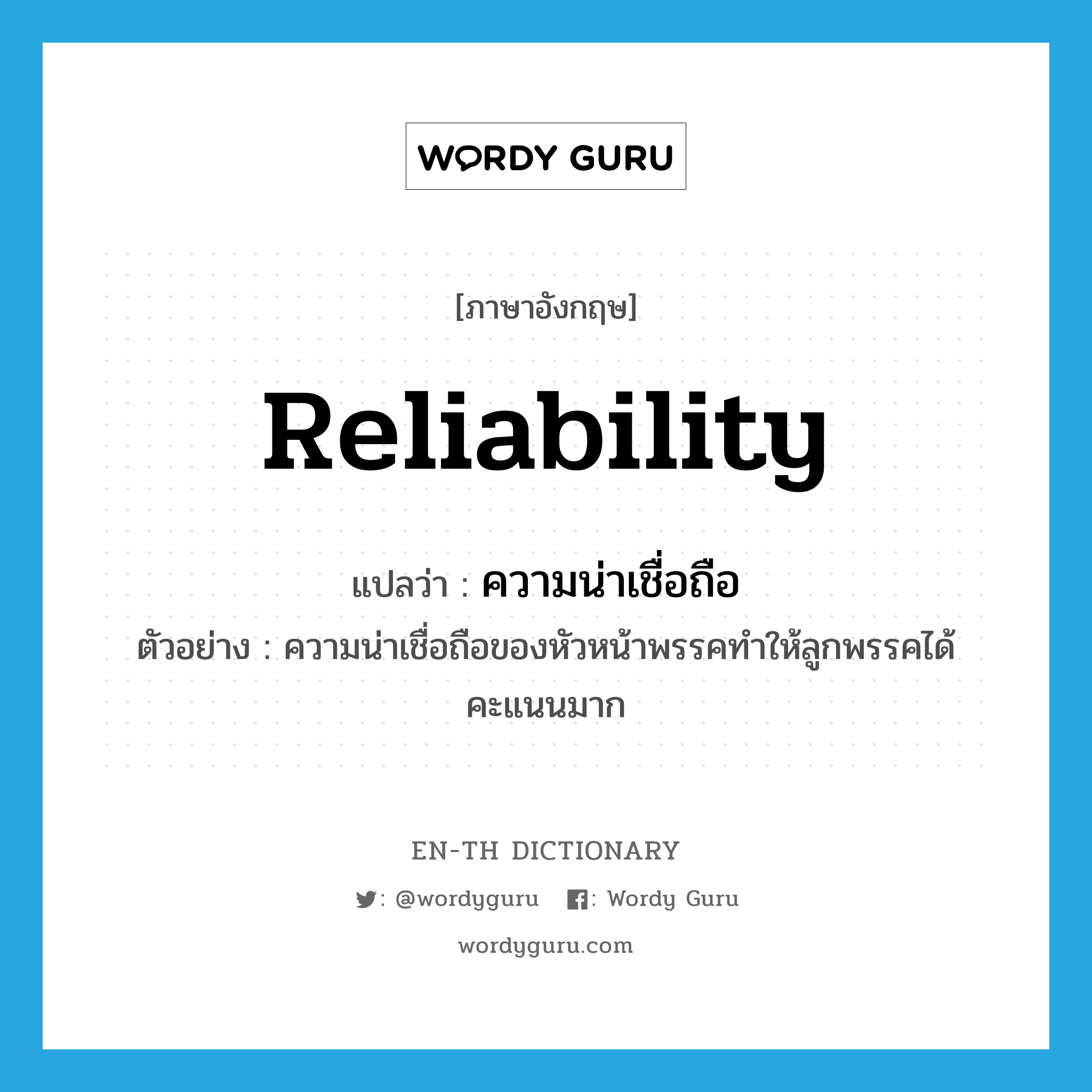 reliability แปลว่า?, คำศัพท์ภาษาอังกฤษ reliability แปลว่า ความน่าเชื่อถือ ประเภท N ตัวอย่าง ความน่าเชื่อถือของหัวหน้าพรรคทำให้ลูกพรรคได้คะแนนมาก หมวด N