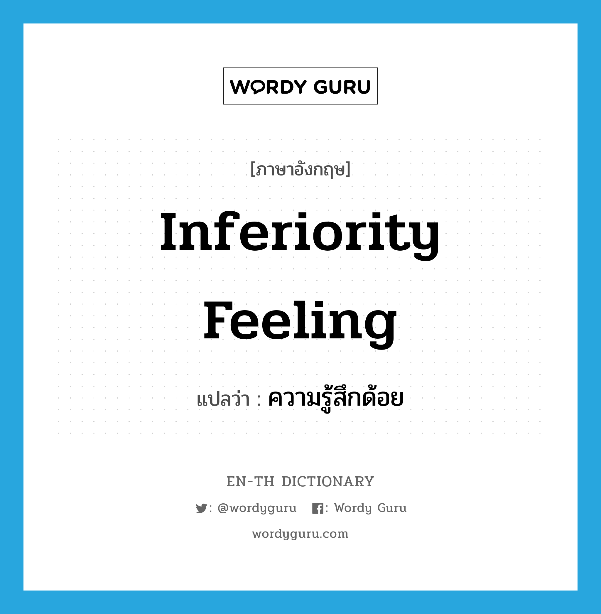 inferiority feeling แปลว่า?, คำศัพท์ภาษาอังกฤษ inferiority feeling แปลว่า ความรู้สึกด้อย ประเภท N หมวด N