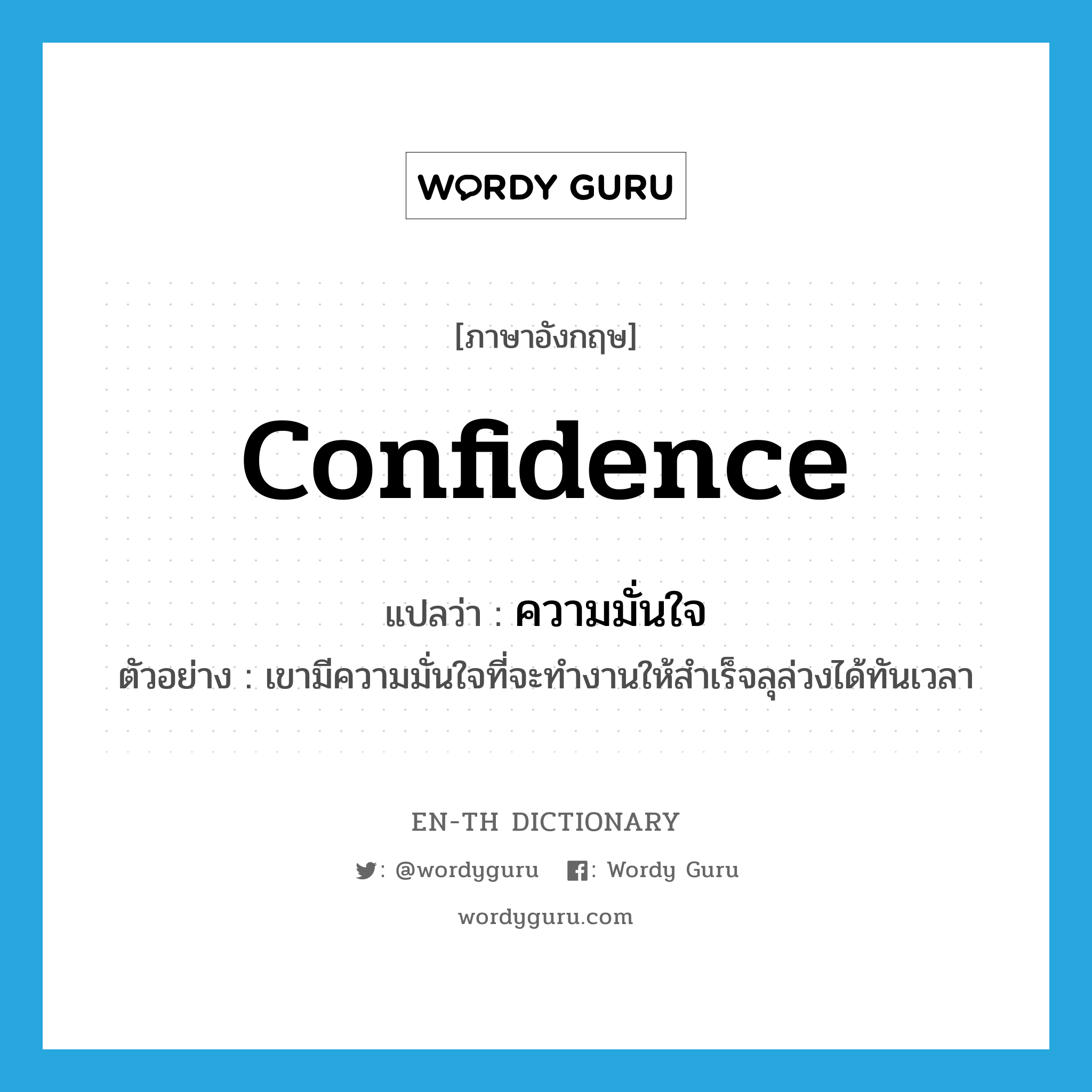 confidence แปลว่า?, คำศัพท์ภาษาอังกฤษ confidence แปลว่า ความมั่นใจ ประเภท N ตัวอย่าง เขามีความมั่นใจที่จะทำงานให้สำเร็จลุล่วงได้ทันเวลา หมวด N