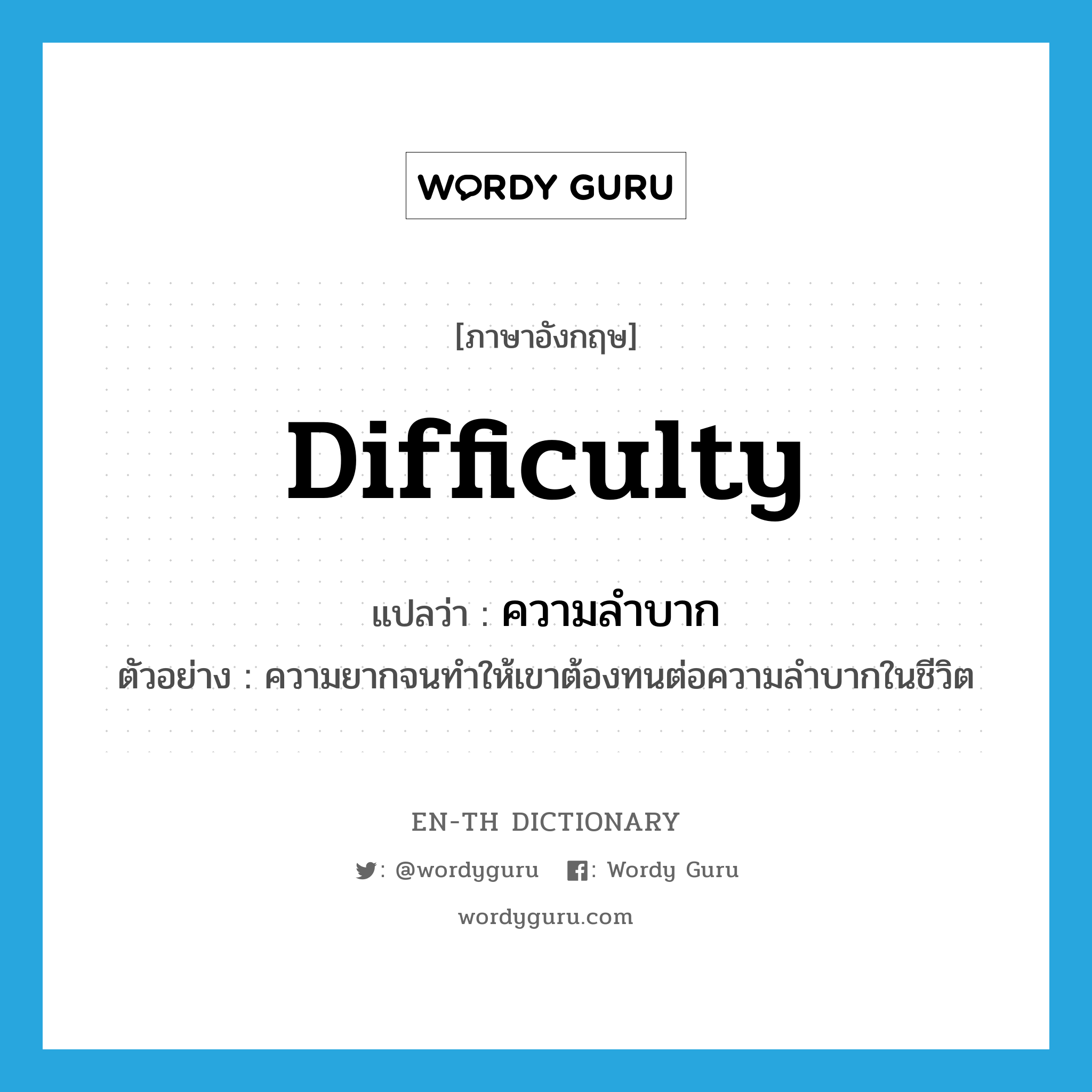 difficulty แปลว่า?, คำศัพท์ภาษาอังกฤษ difficulty แปลว่า ความลำบาก ประเภท N ตัวอย่าง ความยากจนทำให้เขาต้องทนต่อความลำบากในชีวิต หมวด N