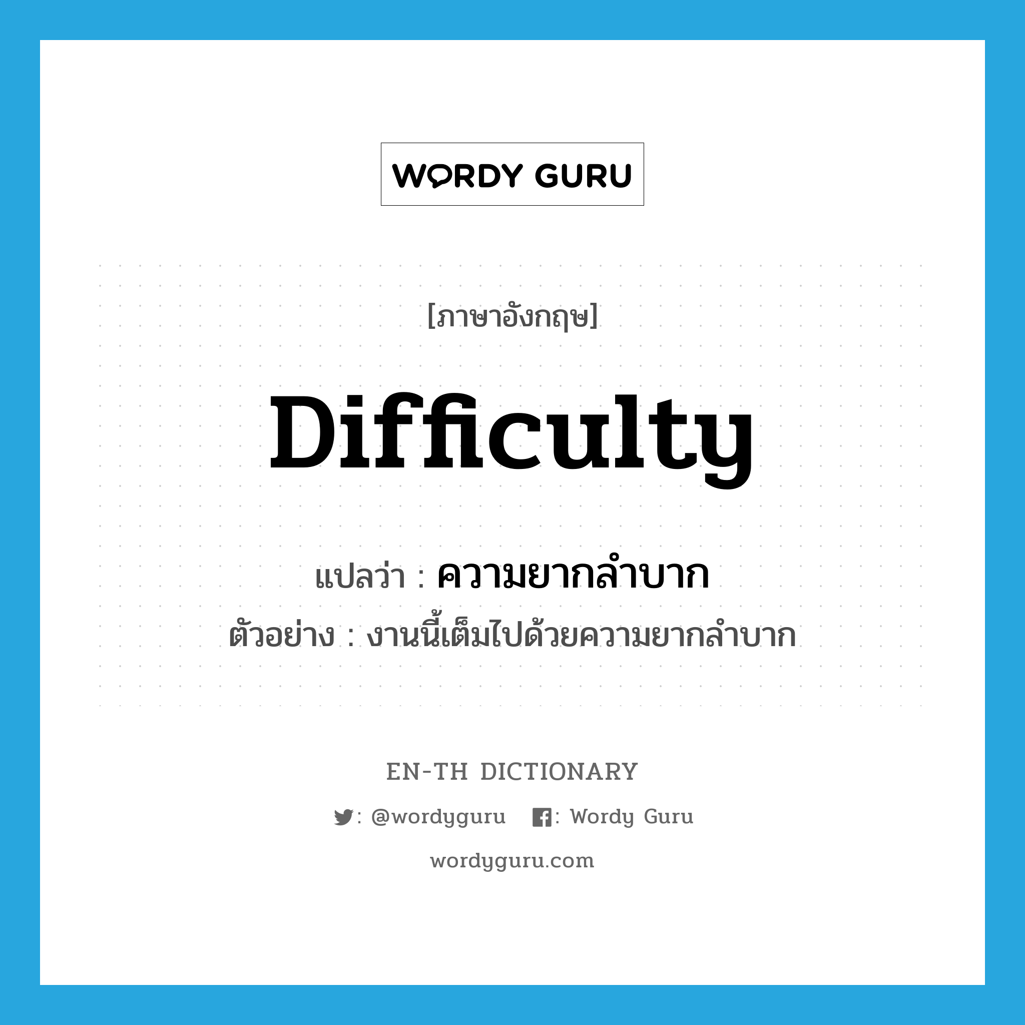 difficulty แปลว่า?, คำศัพท์ภาษาอังกฤษ difficulty แปลว่า ความยากลำบาก ประเภท N ตัวอย่าง งานนี้เต็มไปด้วยความยากลำบาก หมวด N