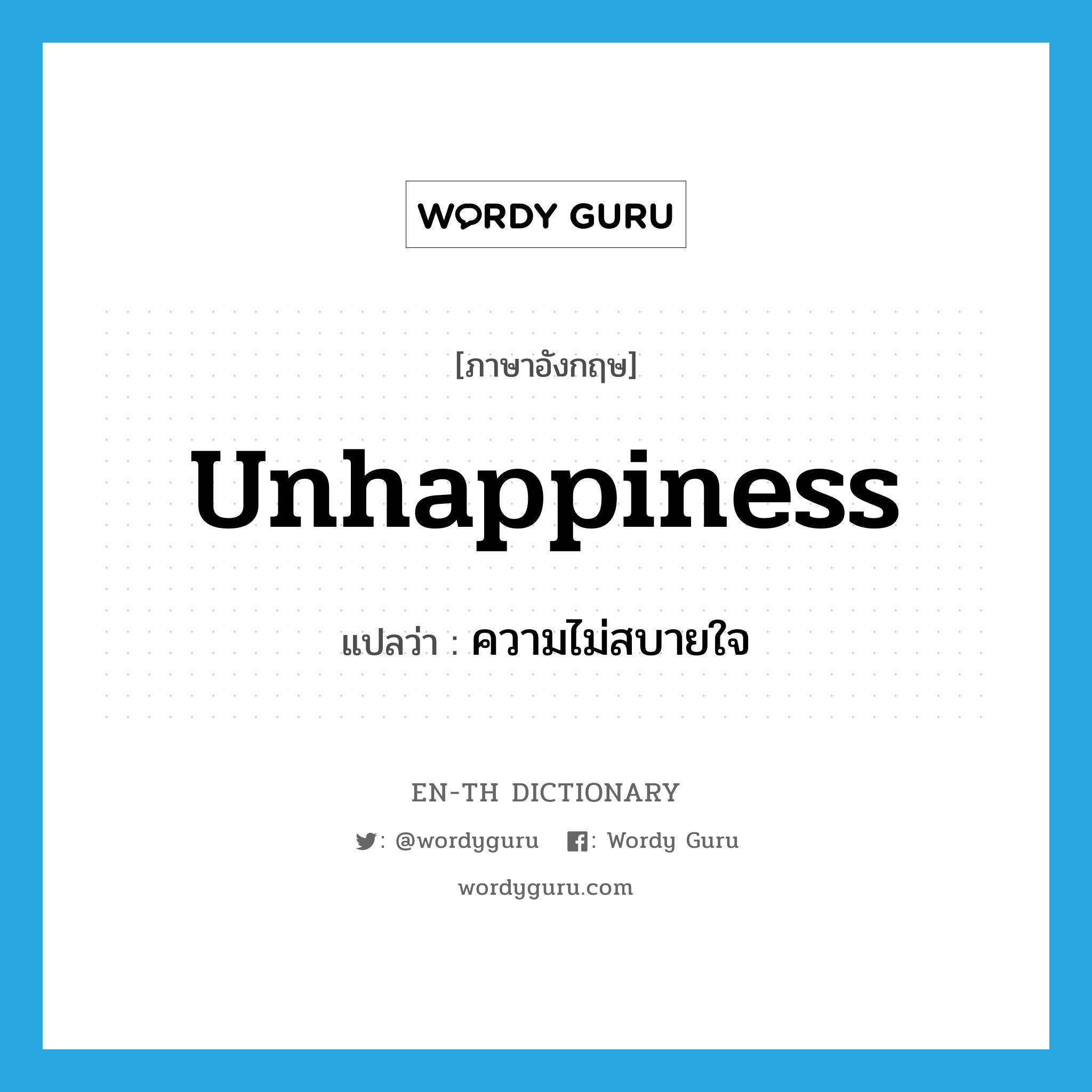 unhappiness แปลว่า?, คำศัพท์ภาษาอังกฤษ unhappiness แปลว่า ความไม่สบายใจ ประเภท N หมวด N