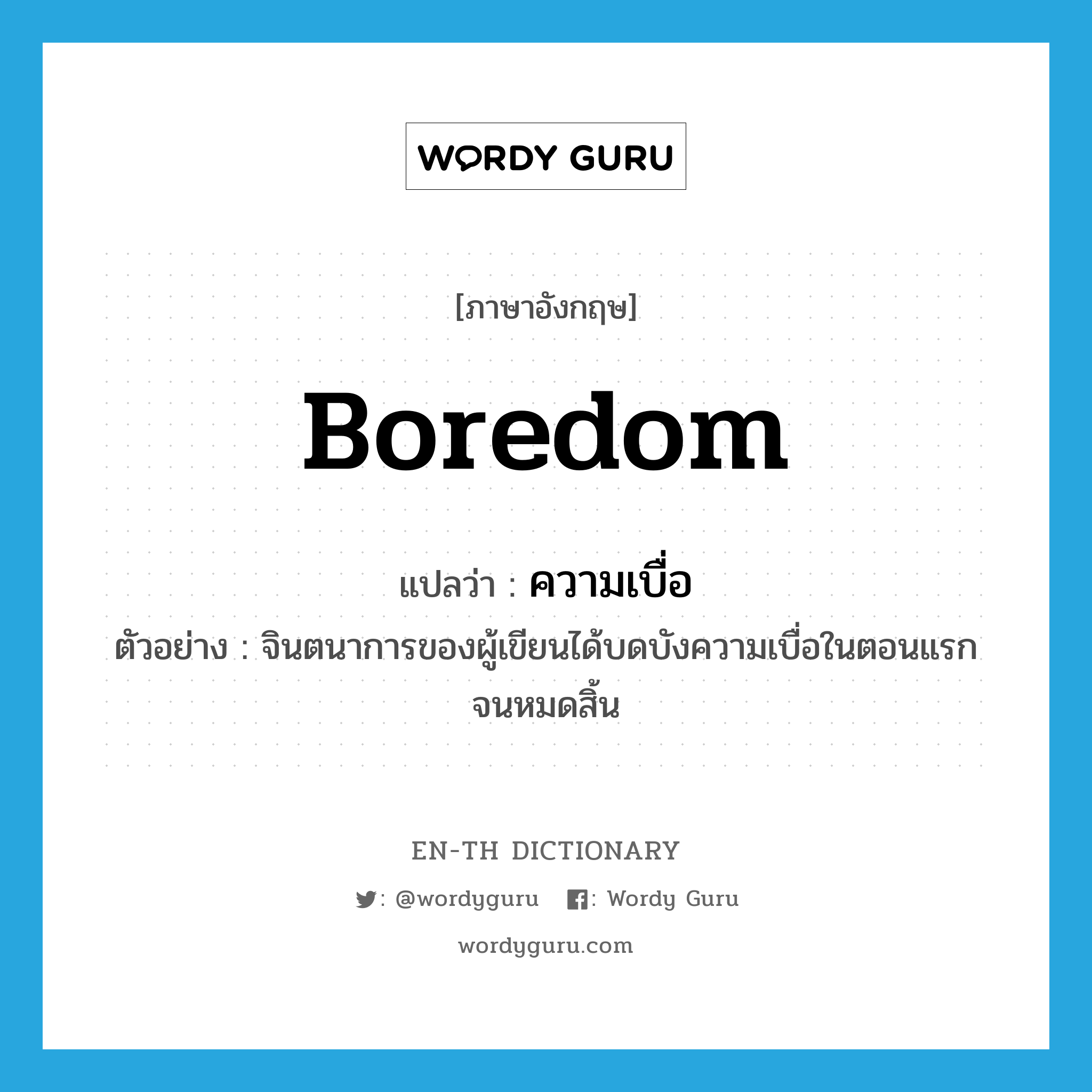 boredom แปลว่า?, คำศัพท์ภาษาอังกฤษ boredom แปลว่า ความเบื่อ ประเภท N ตัวอย่าง จินตนาการของผู้เขียนได้บดบังความเบื่อในตอนแรกจนหมดสิ้น หมวด N