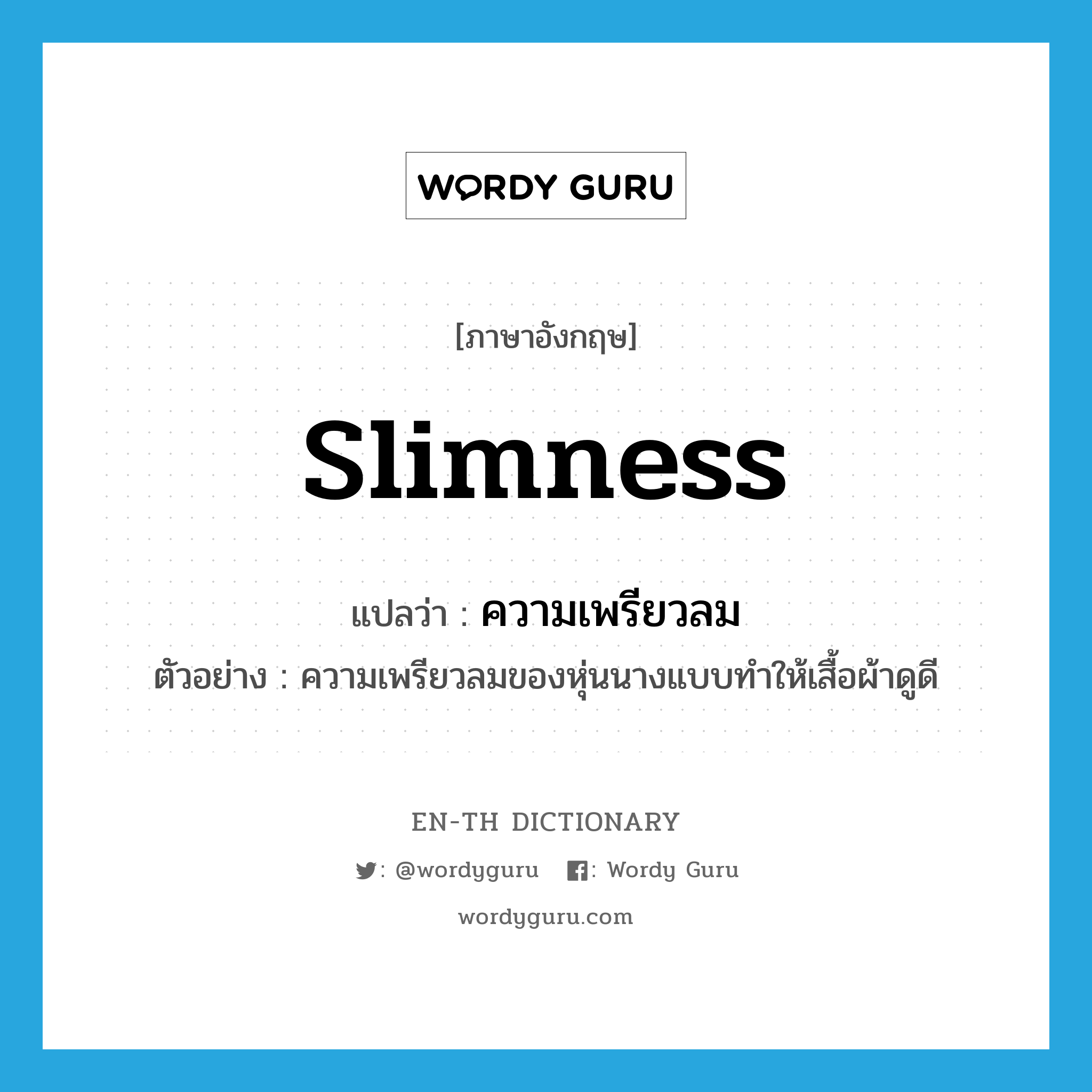 slimness แปลว่า?, คำศัพท์ภาษาอังกฤษ slimness แปลว่า ความเพรียวลม ประเภท N ตัวอย่าง ความเพรียวลมของหุ่นนางแบบทำให้เสื้อผ้าดูดี หมวด N