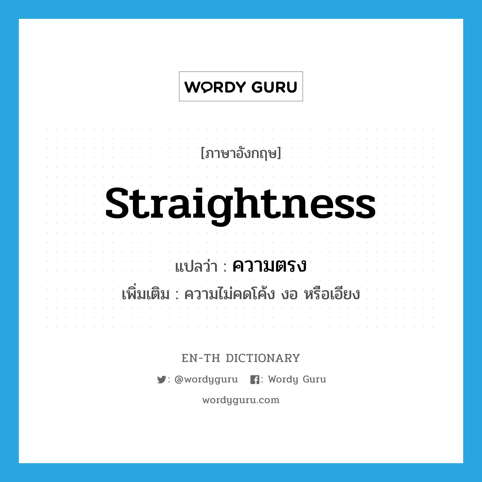 straightness แปลว่า?, คำศัพท์ภาษาอังกฤษ straightness แปลว่า ความตรง ประเภท N เพิ่มเติม ความไม่คดโค้ง งอ หรือเอียง หมวด N