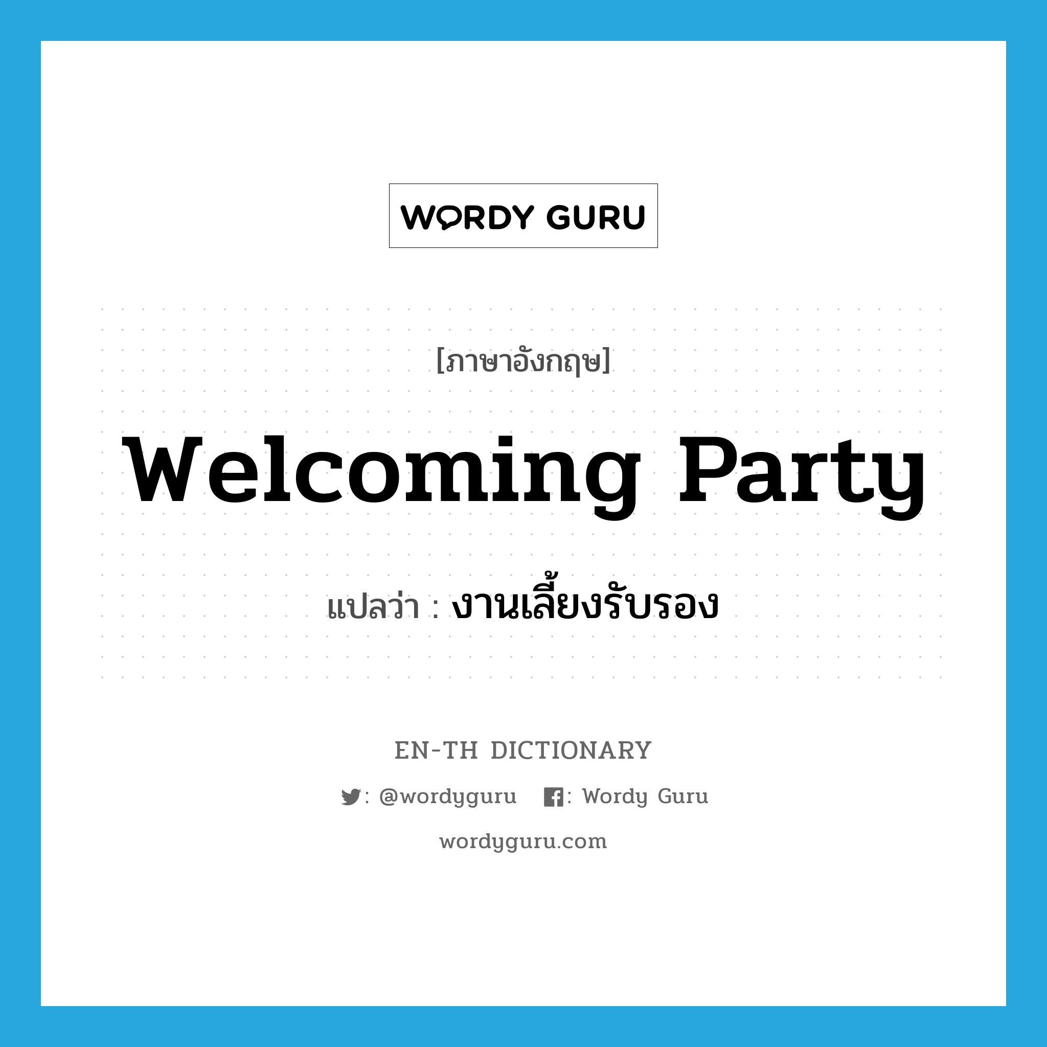welcoming party แปลว่า?, คำศัพท์ภาษาอังกฤษ welcoming party แปลว่า งานเลี้ยงรับรอง ประเภท N หมวด N