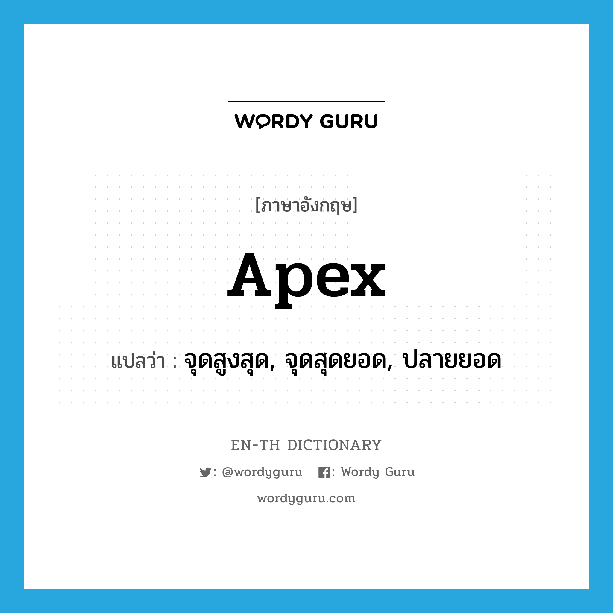 apex แปลว่า?, คำศัพท์ภาษาอังกฤษ apex แปลว่า จุดสูงสุด, จุดสุดยอด, ปลายยอด ประเภท N หมวด N