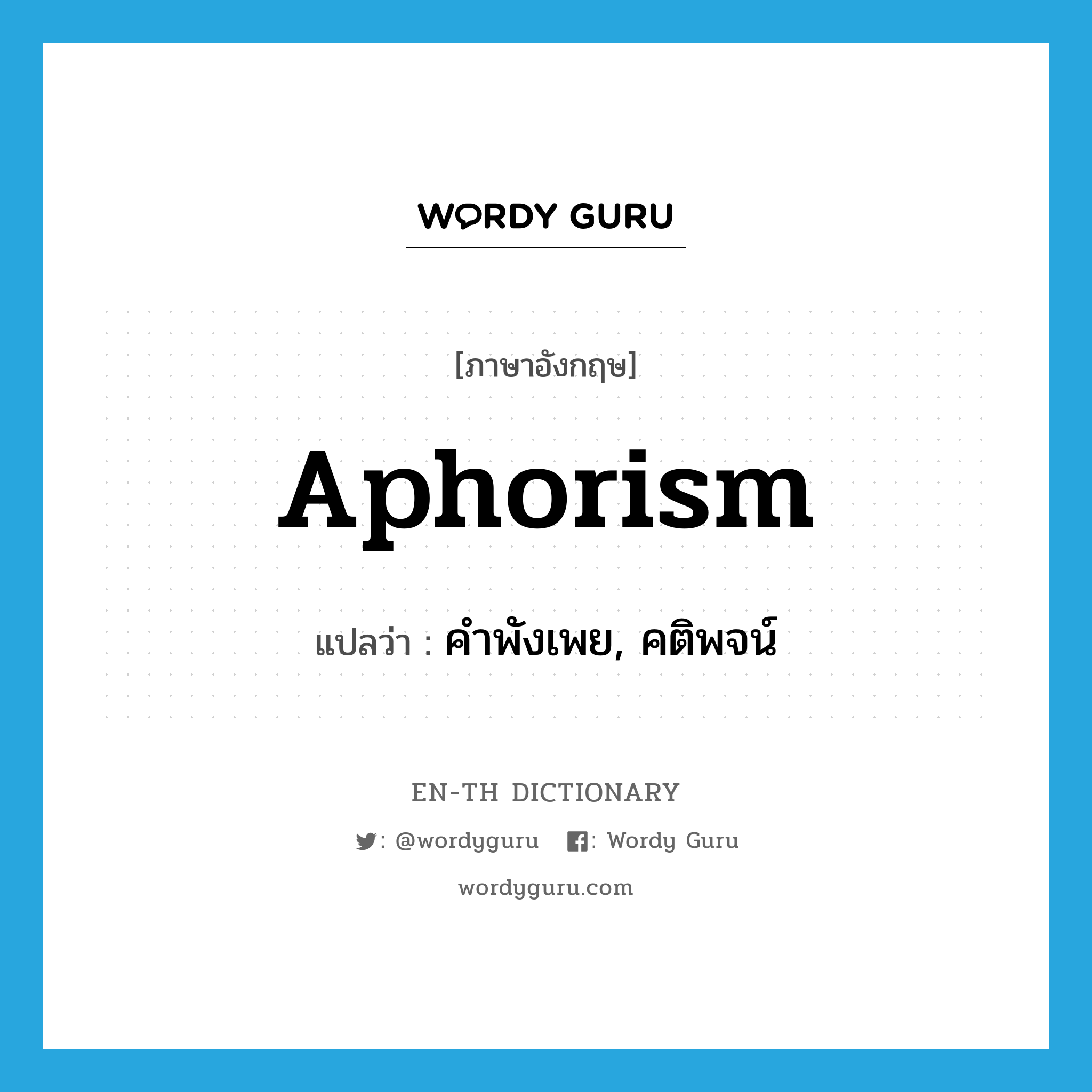 aphorism แปลว่า?, คำศัพท์ภาษาอังกฤษ aphorism แปลว่า คำพังเพย, คติพจน์ ประเภท N หมวด N
