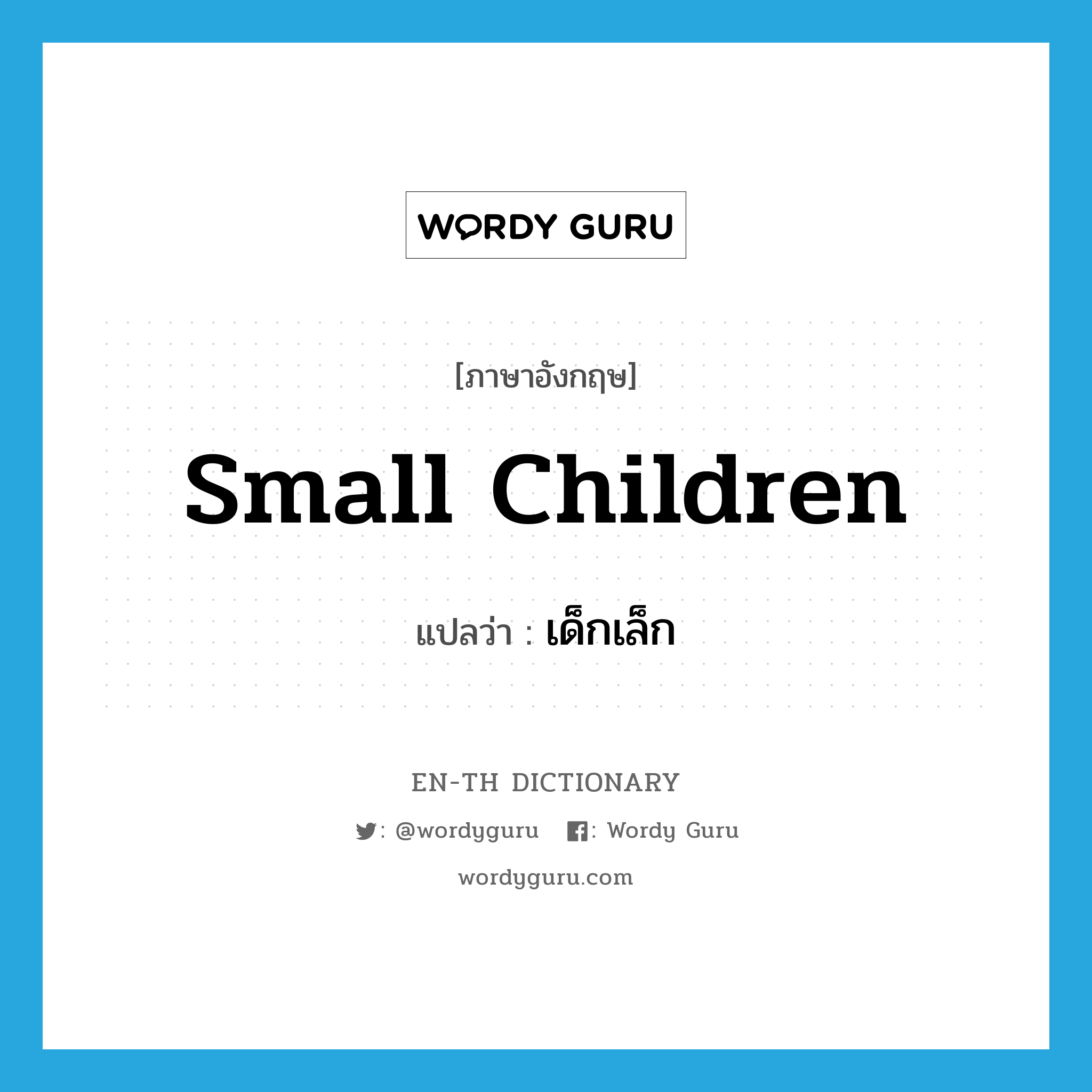 small children แปลว่า?, คำศัพท์ภาษาอังกฤษ small children แปลว่า เด็กเล็ก ประเภท N หมวด N