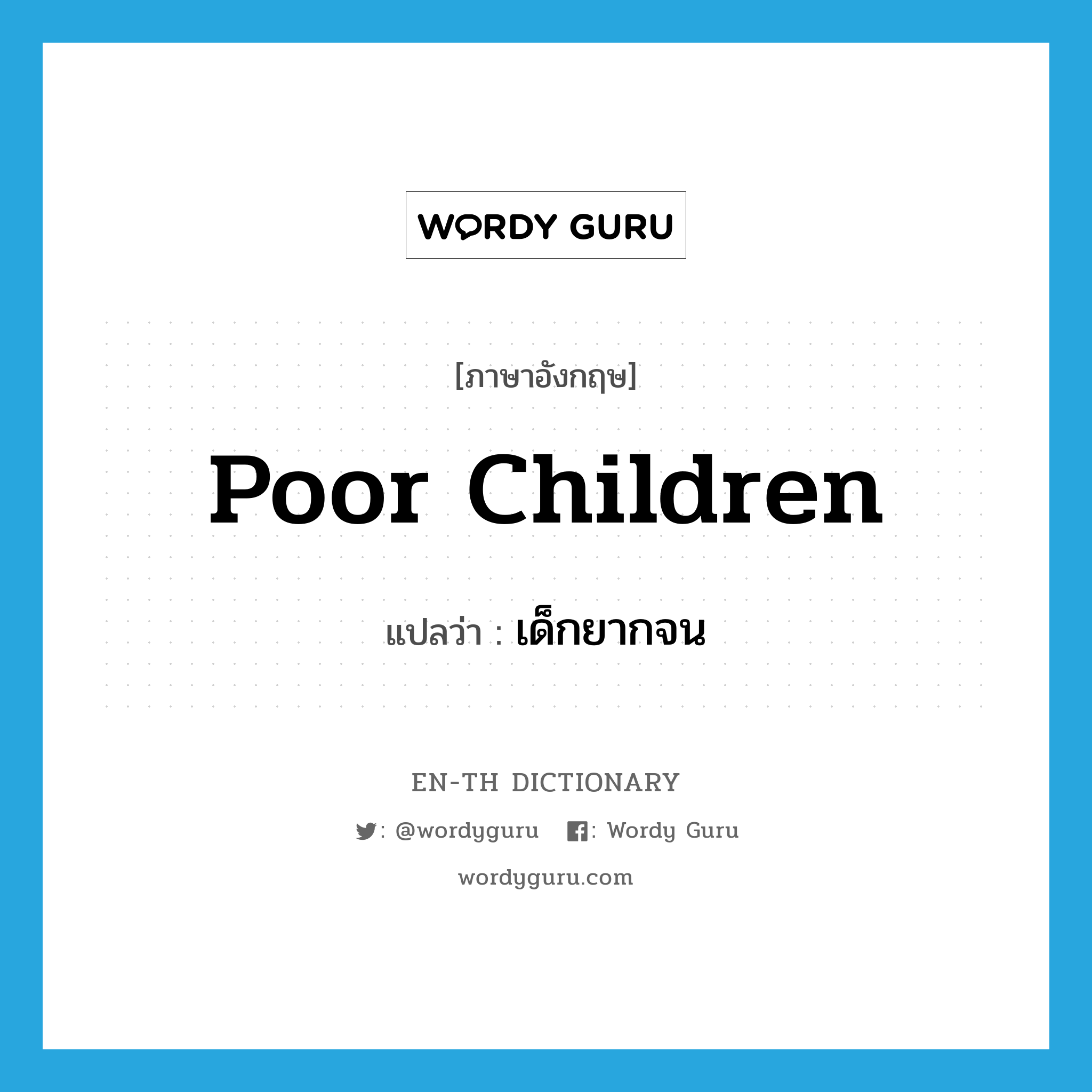 poor children แปลว่า?, คำศัพท์ภาษาอังกฤษ poor children แปลว่า เด็กยากจน ประเภท N หมวด N