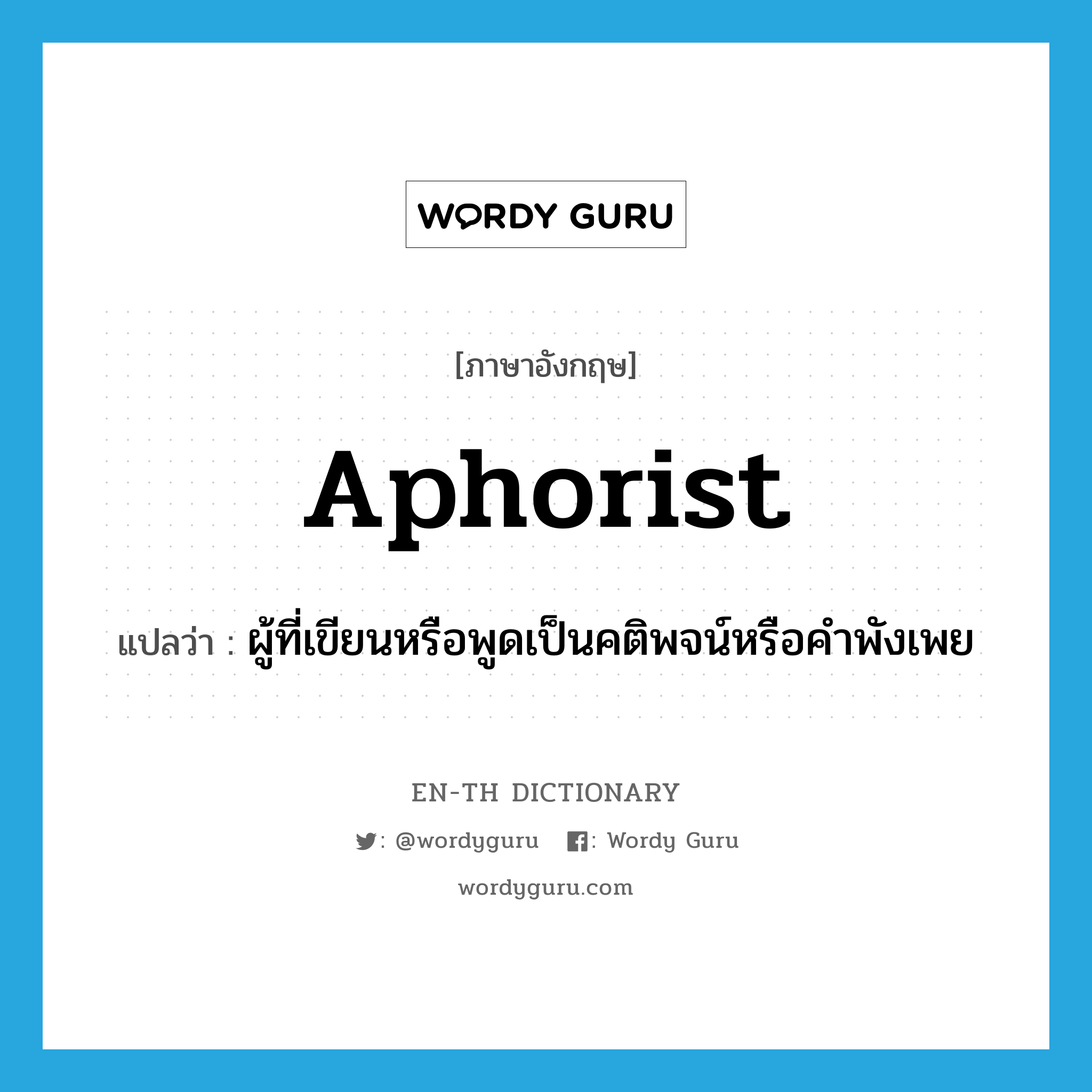 aphorist แปลว่า?, คำศัพท์ภาษาอังกฤษ aphorist แปลว่า ผู้ที่เขียนหรือพูดเป็นคติพจน์หรือคำพังเพย ประเภท N หมวด N