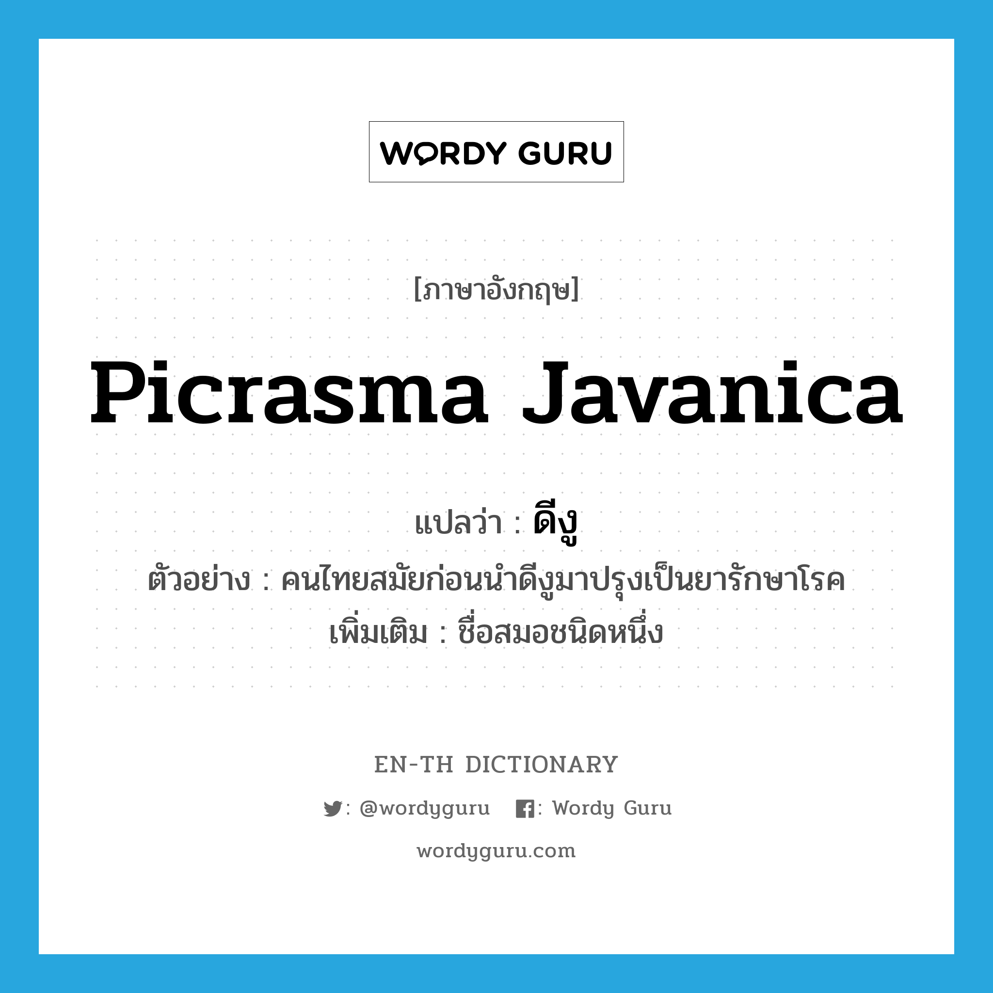 picrasma javanica แปลว่า?, คำศัพท์ภาษาอังกฤษ picrasma javanica แปลว่า ดีงู ประเภท N ตัวอย่าง คนไทยสมัยก่อนนำดีงูมาปรุงเป็นยารักษาโรค เพิ่มเติม ชื่อสมอชนิดหนึ่ง หมวด N
