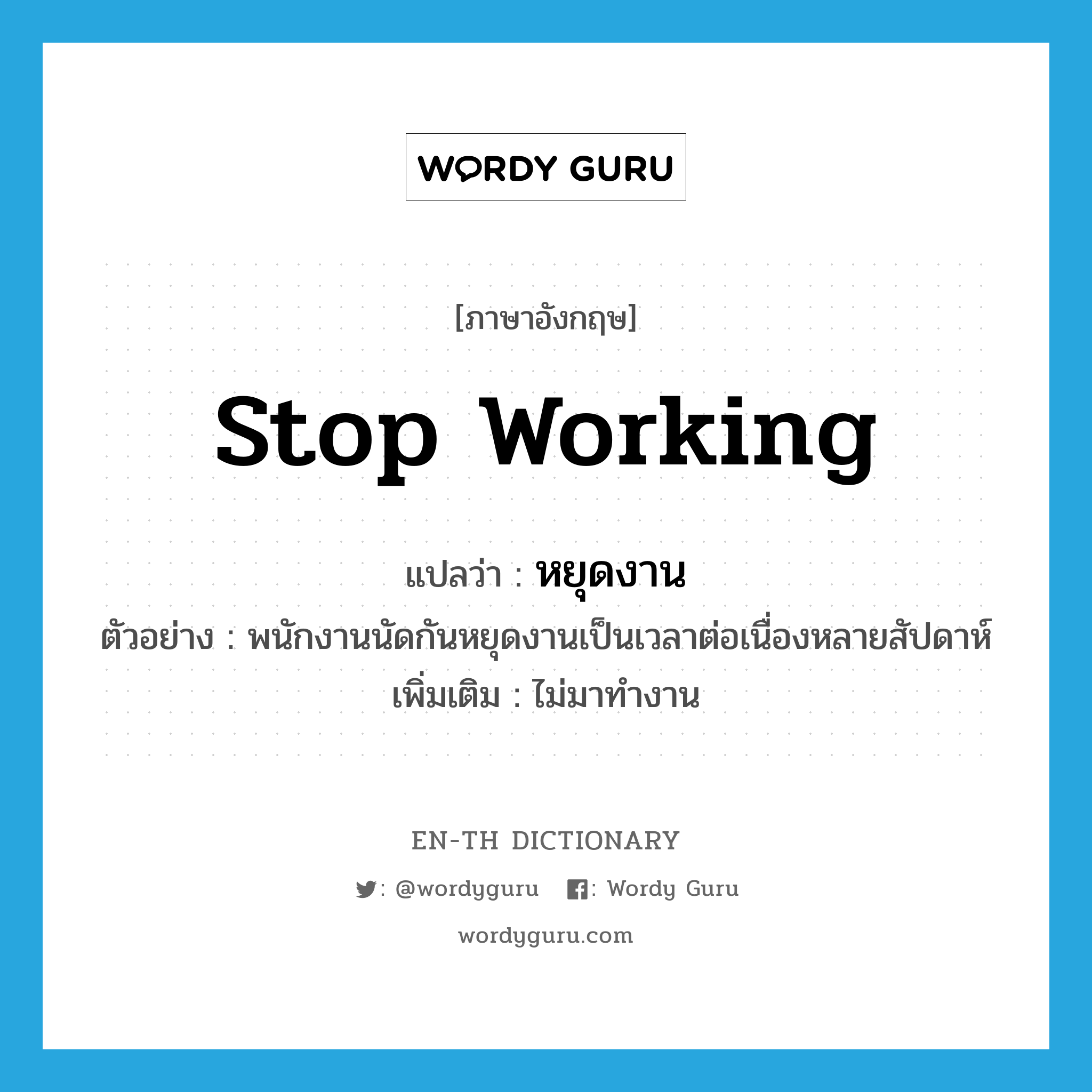 stop working แปลว่า?, คำศัพท์ภาษาอังกฤษ stop working แปลว่า หยุดงาน ประเภท V ตัวอย่าง พนักงานนัดกันหยุดงานเป็นเวลาต่อเนื่องหลายสัปดาห์ เพิ่มเติม ไม่มาทำงาน หมวด V