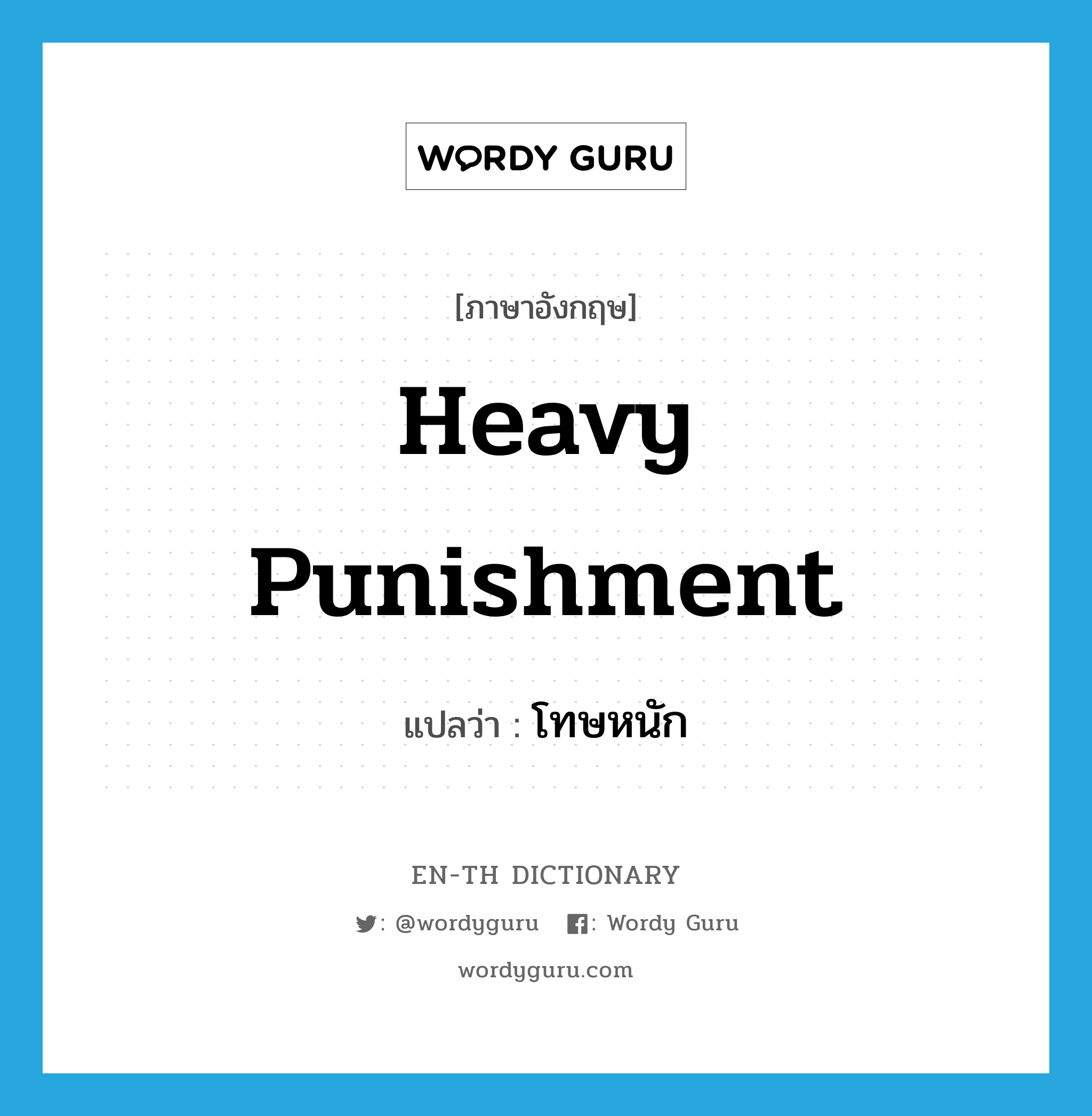 heavy punishment แปลว่า?, คำศัพท์ภาษาอังกฤษ heavy punishment แปลว่า โทษหนัก ประเภท N หมวด N