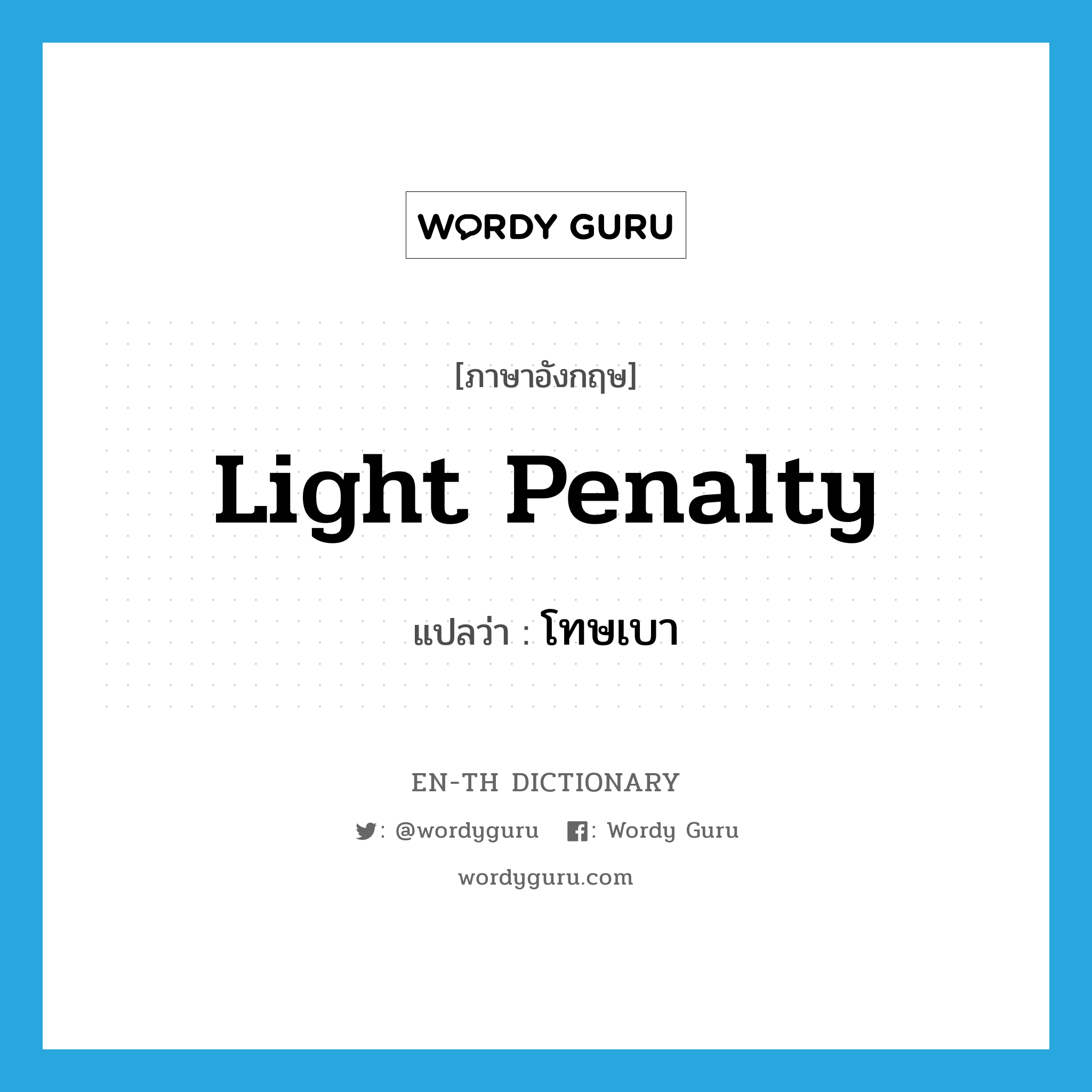 light penalty แปลว่า?, คำศัพท์ภาษาอังกฤษ light penalty แปลว่า โทษเบา ประเภท N หมวด N
