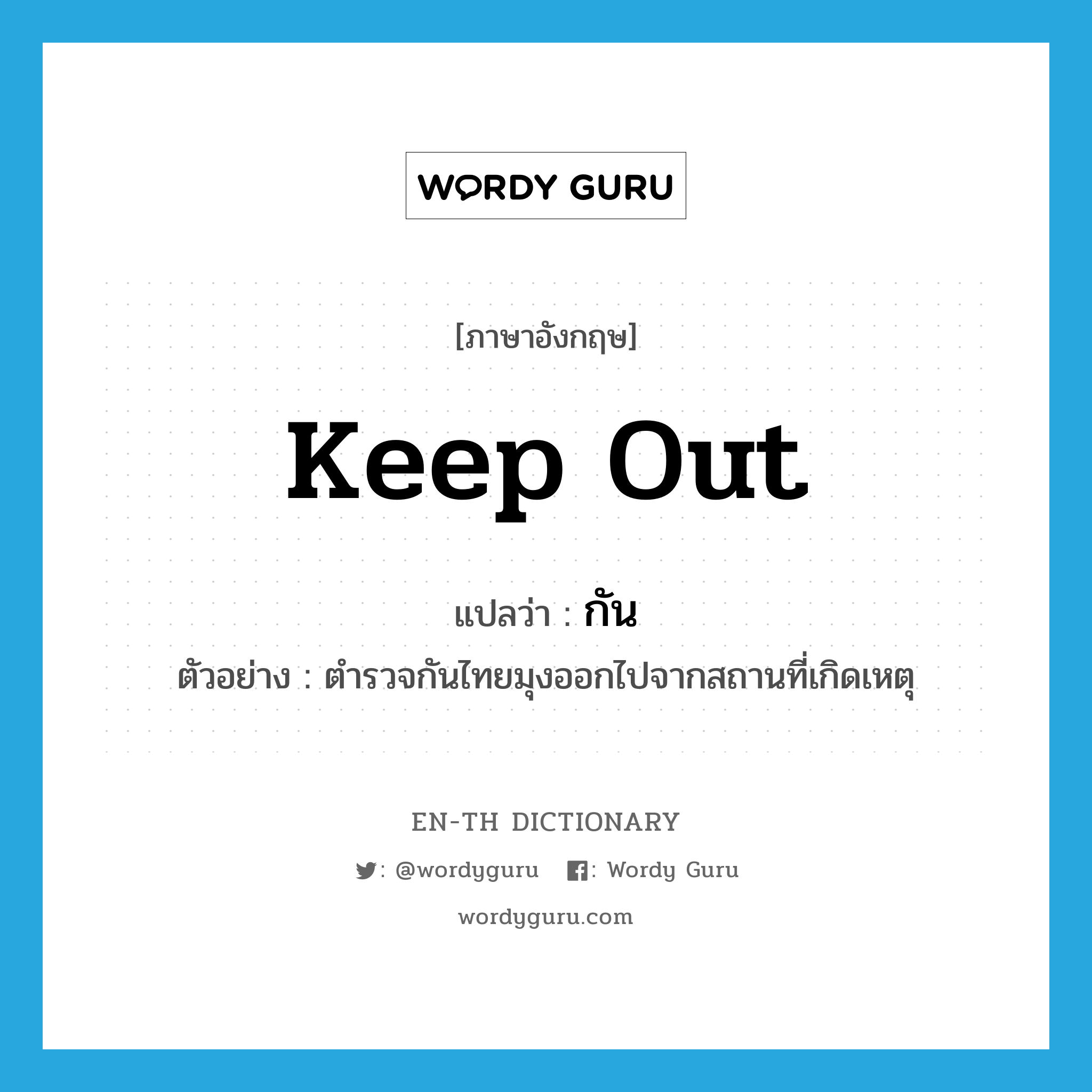 keep out แปลว่า?, คำศัพท์ภาษาอังกฤษ keep out แปลว่า กัน ประเภท V ตัวอย่าง ตำรวจกันไทยมุงออกไปจากสถานที่เกิดเหตุ หมวด V